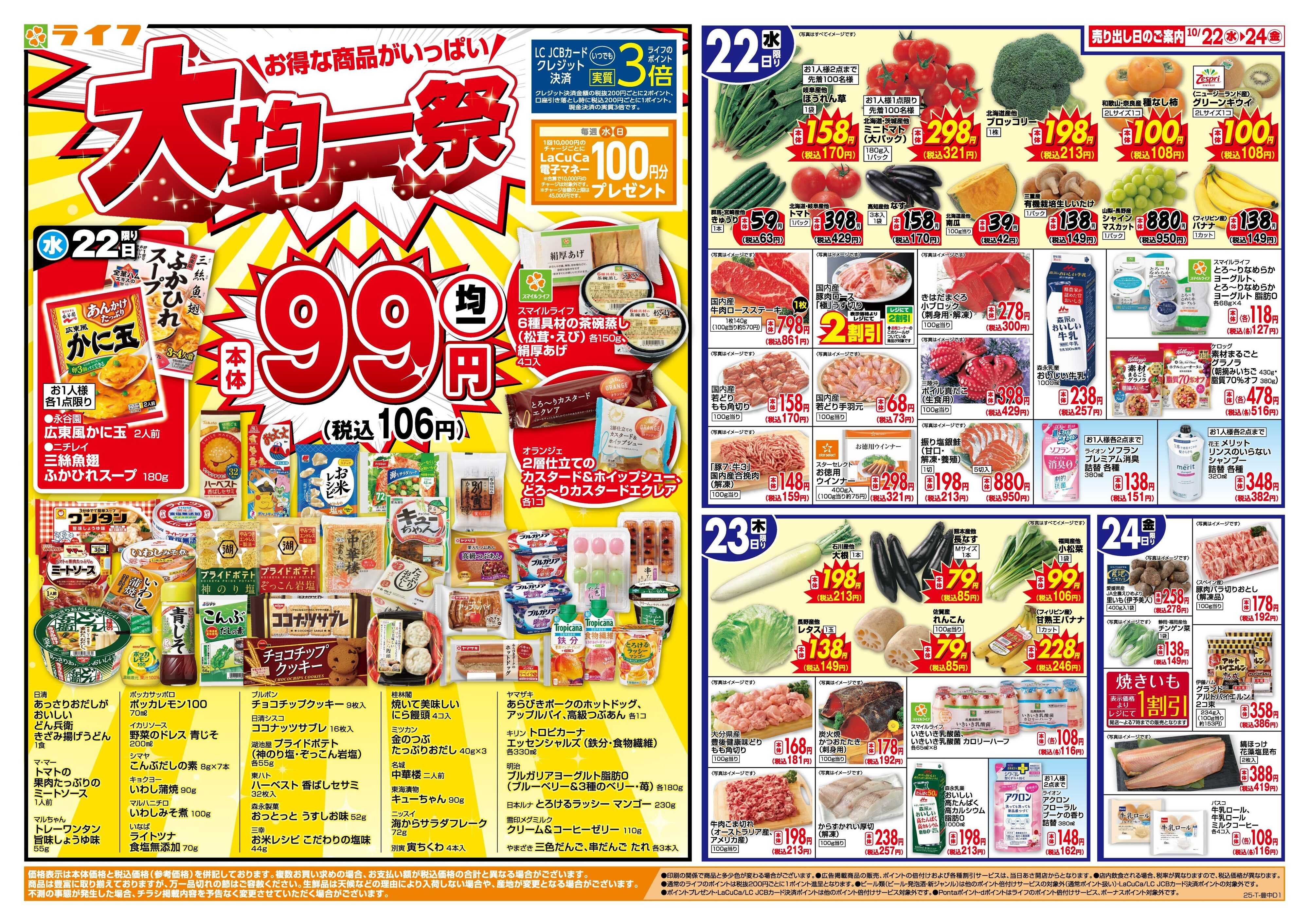 ライフ 均一特価でお買い得！