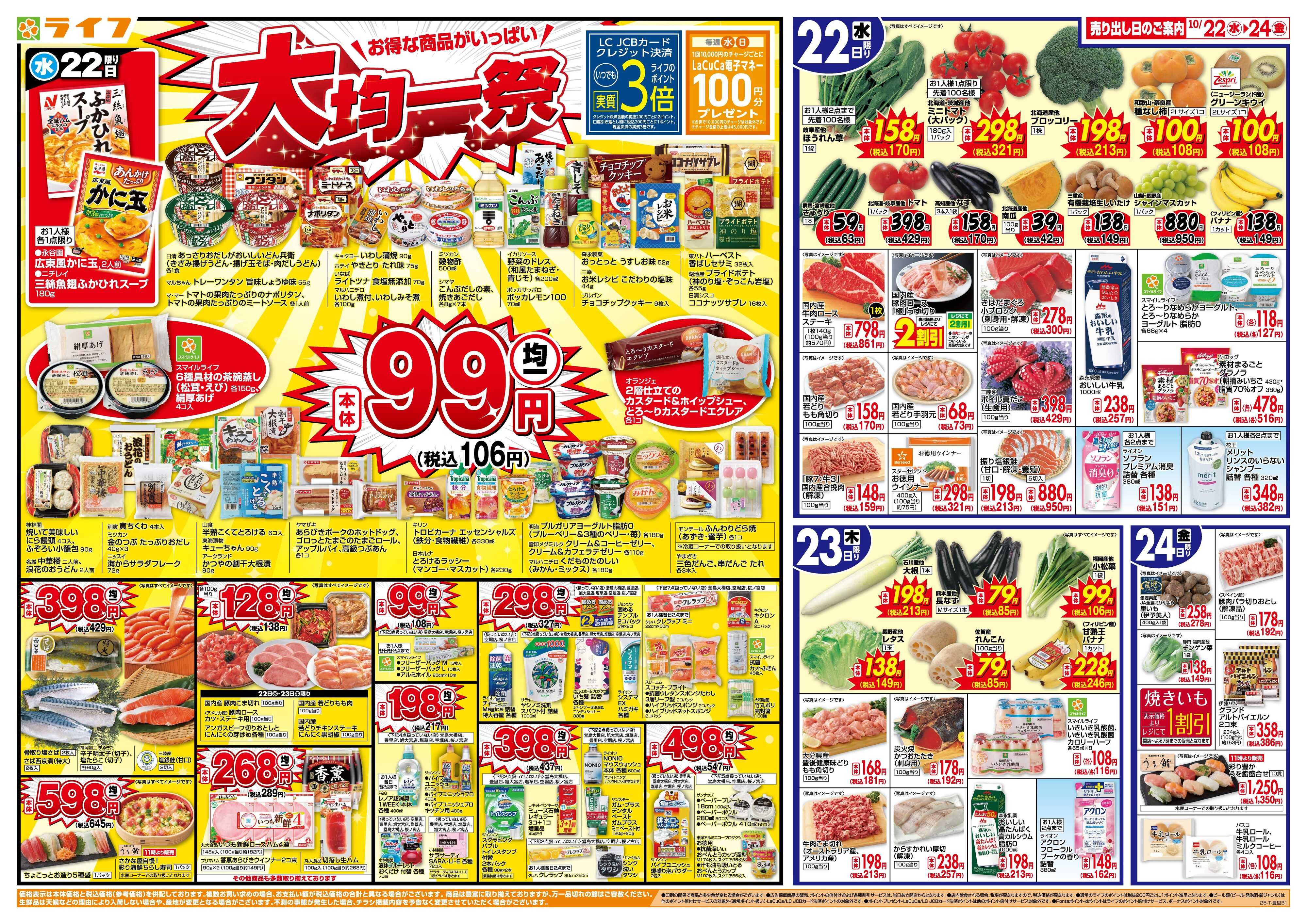 ライフ 均一特価でお買い得！