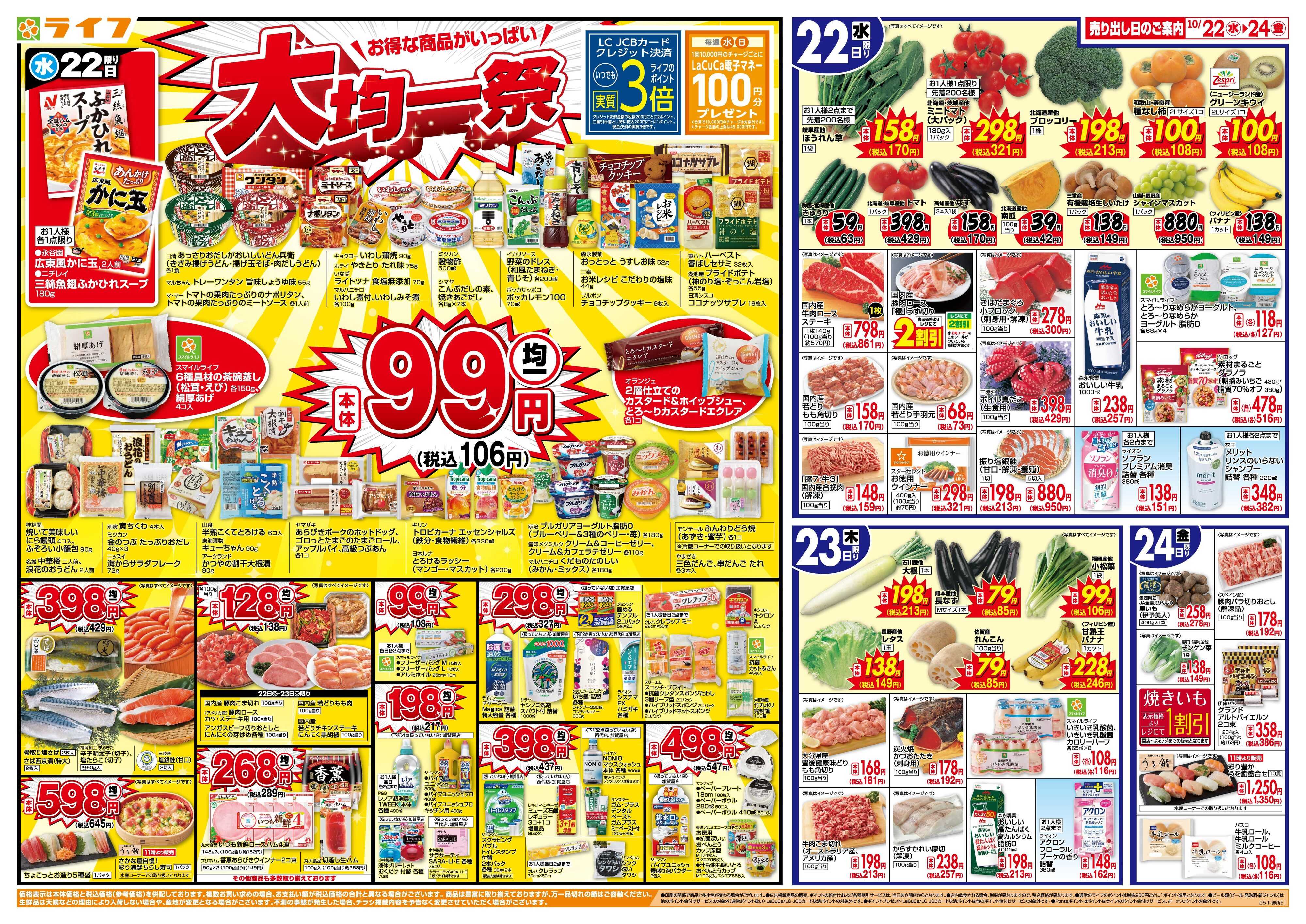 ライフ 均一特価でお買い得！