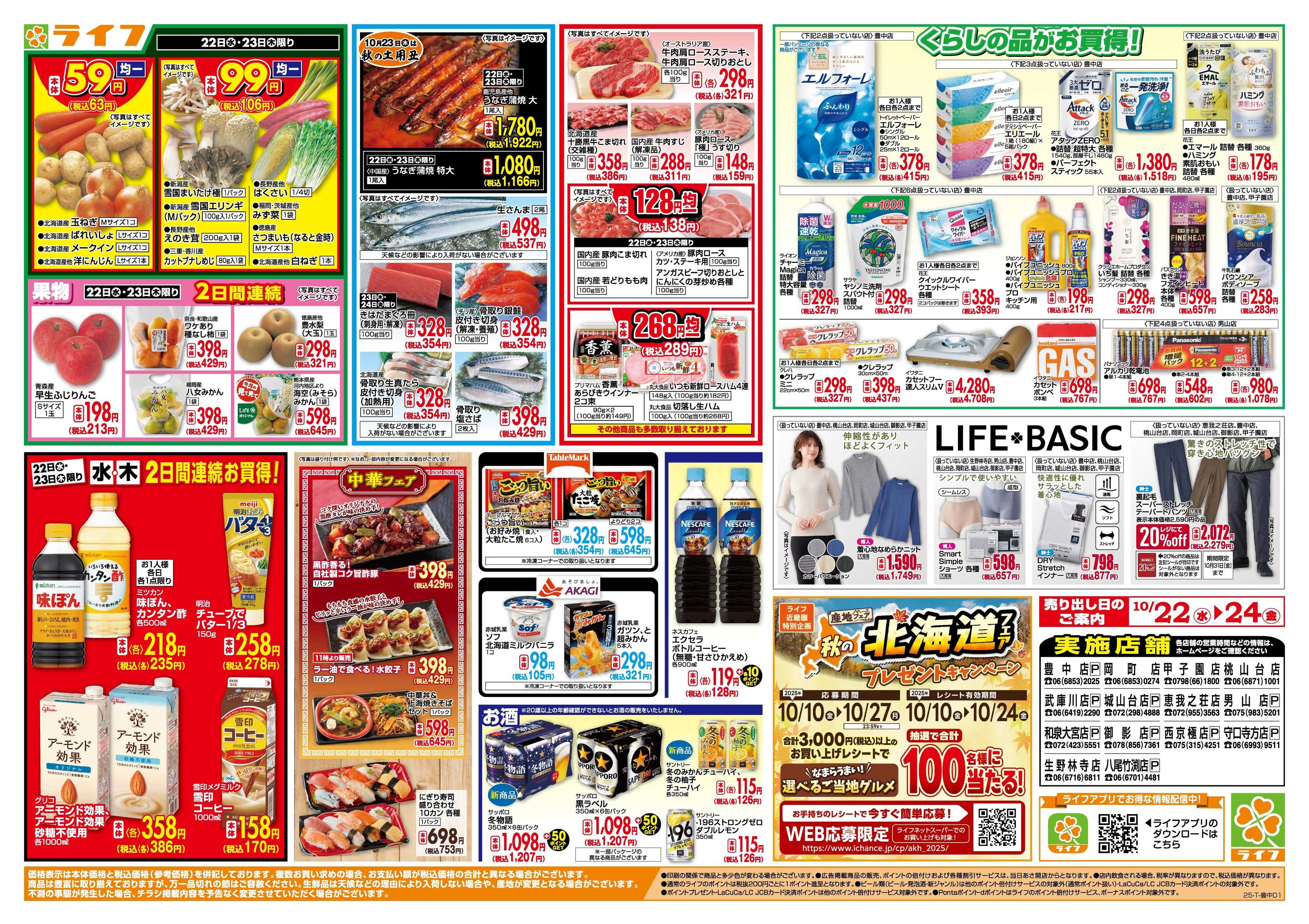 ライフ 均一特価でお買い得！
