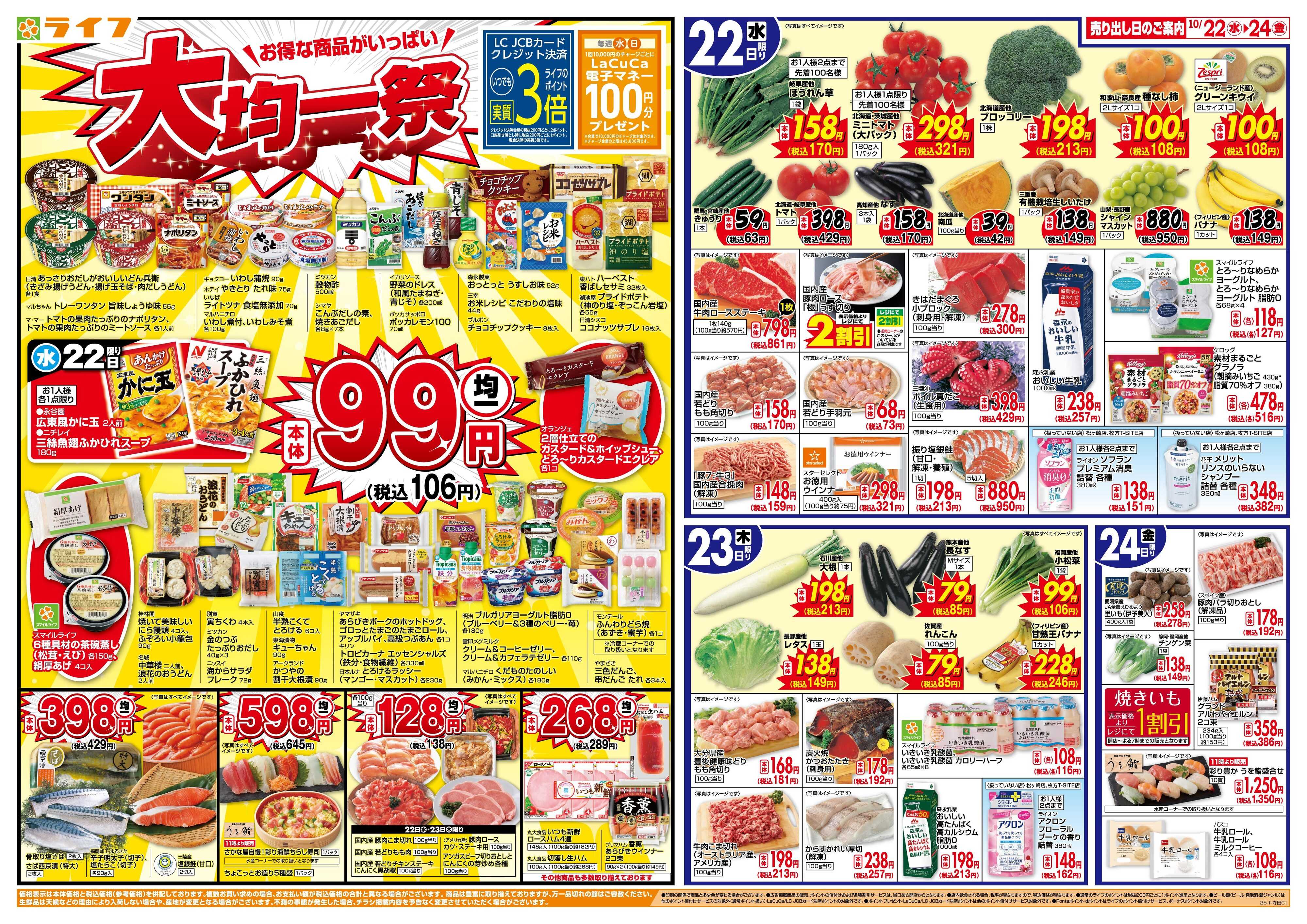 ライフ 均一特価でお買い得！