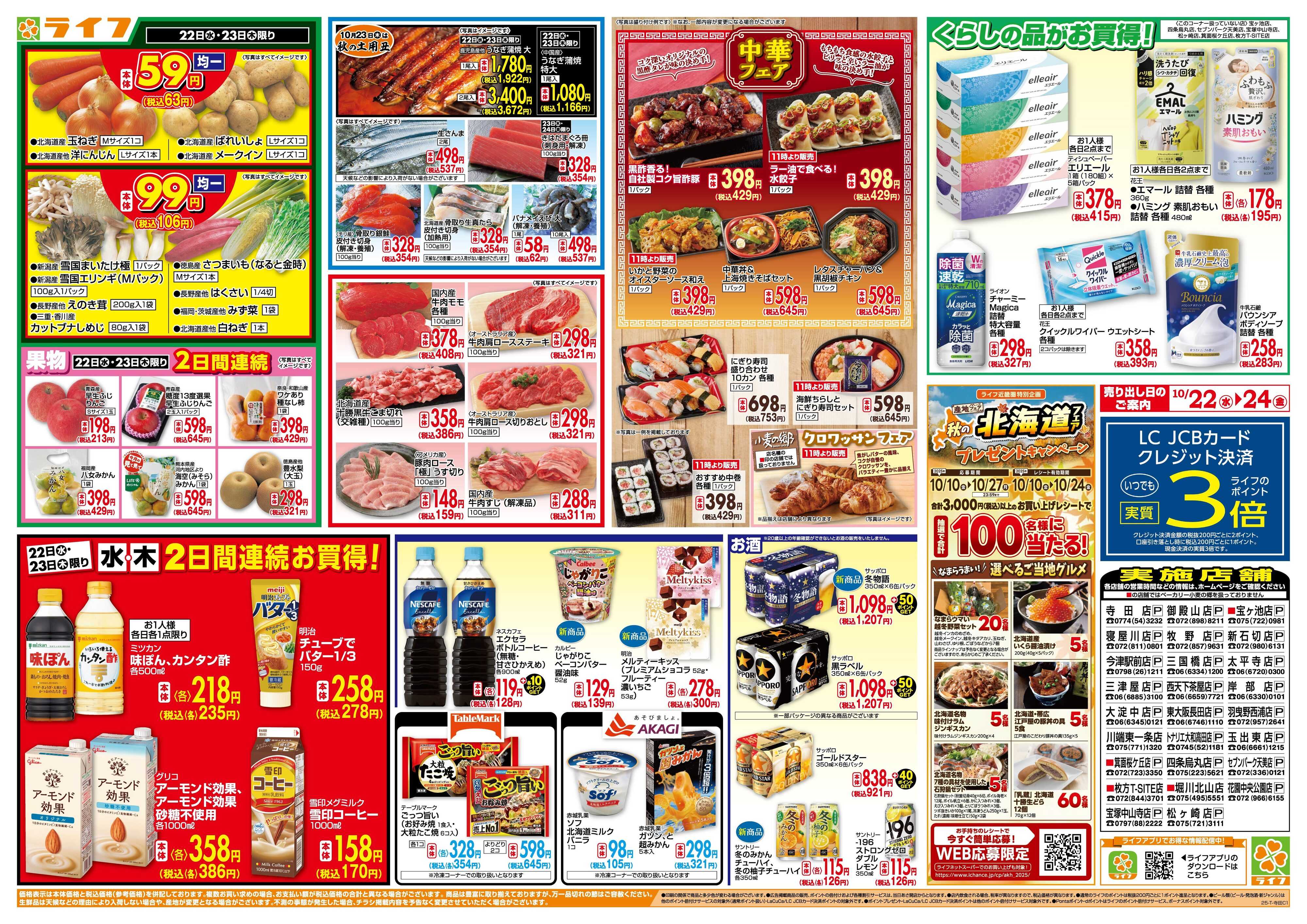 ライフ 均一特価でお買い得！