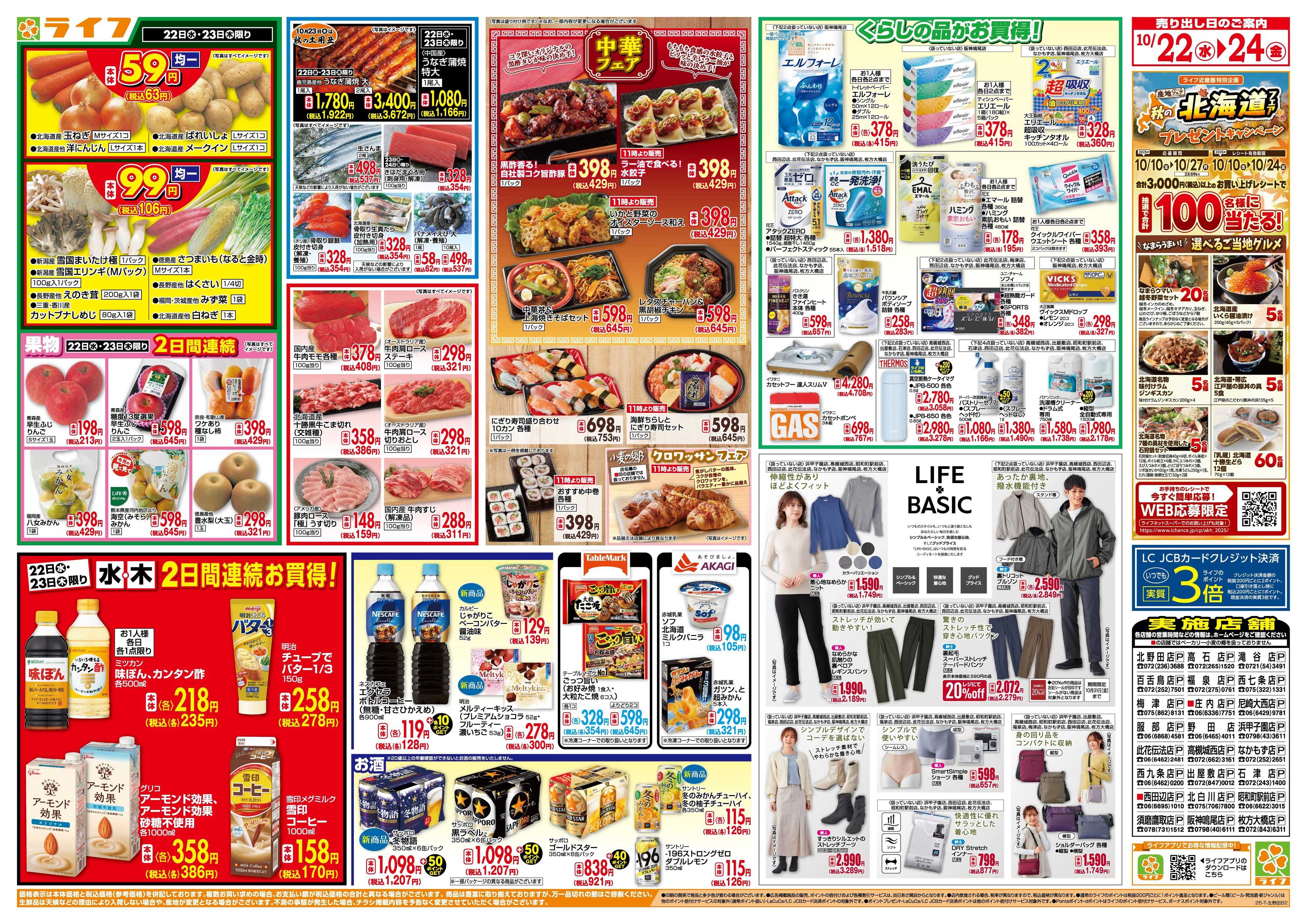 ライフ 均一特価でお買い得！