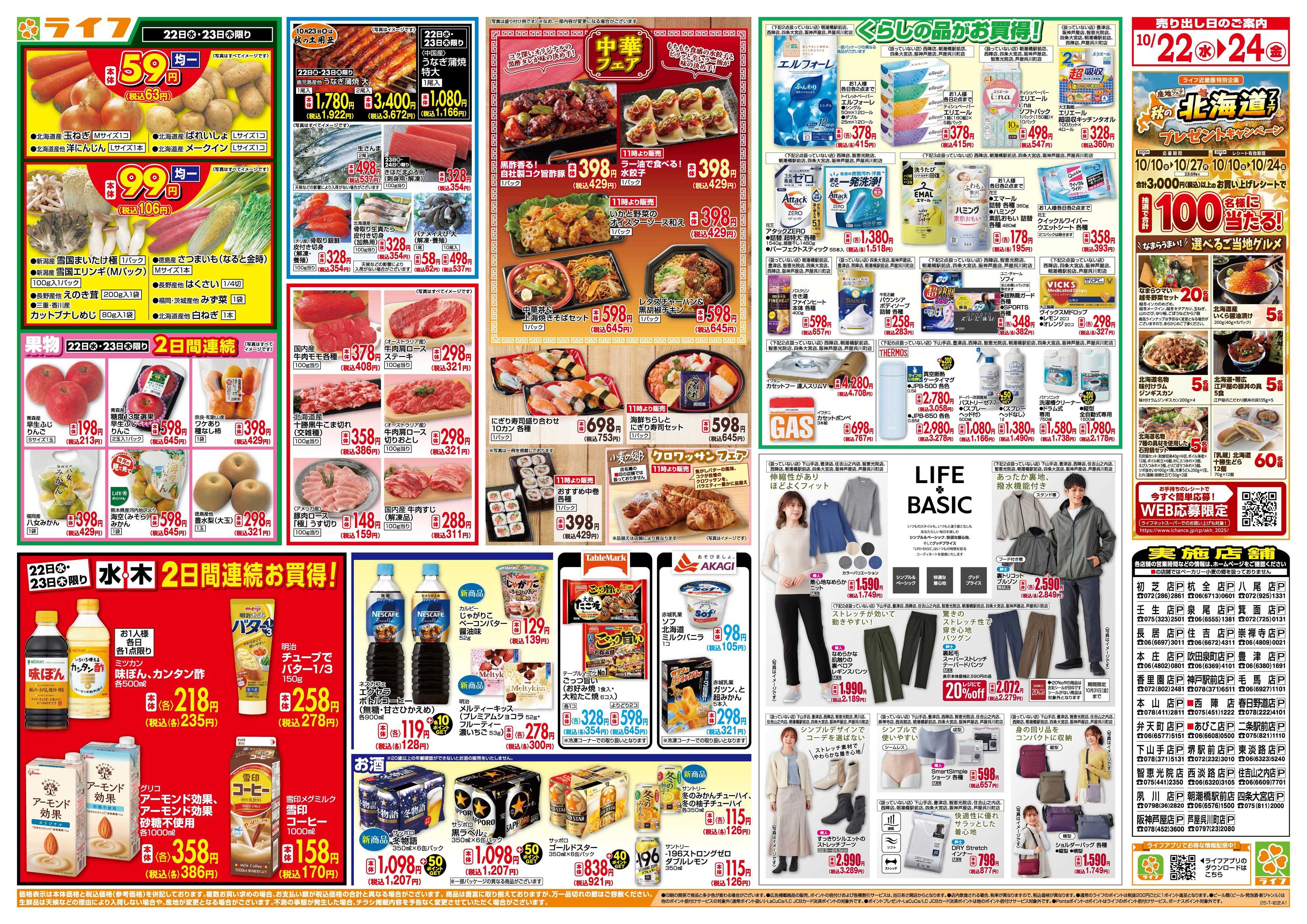 ライフ 均一特価でお買い得！