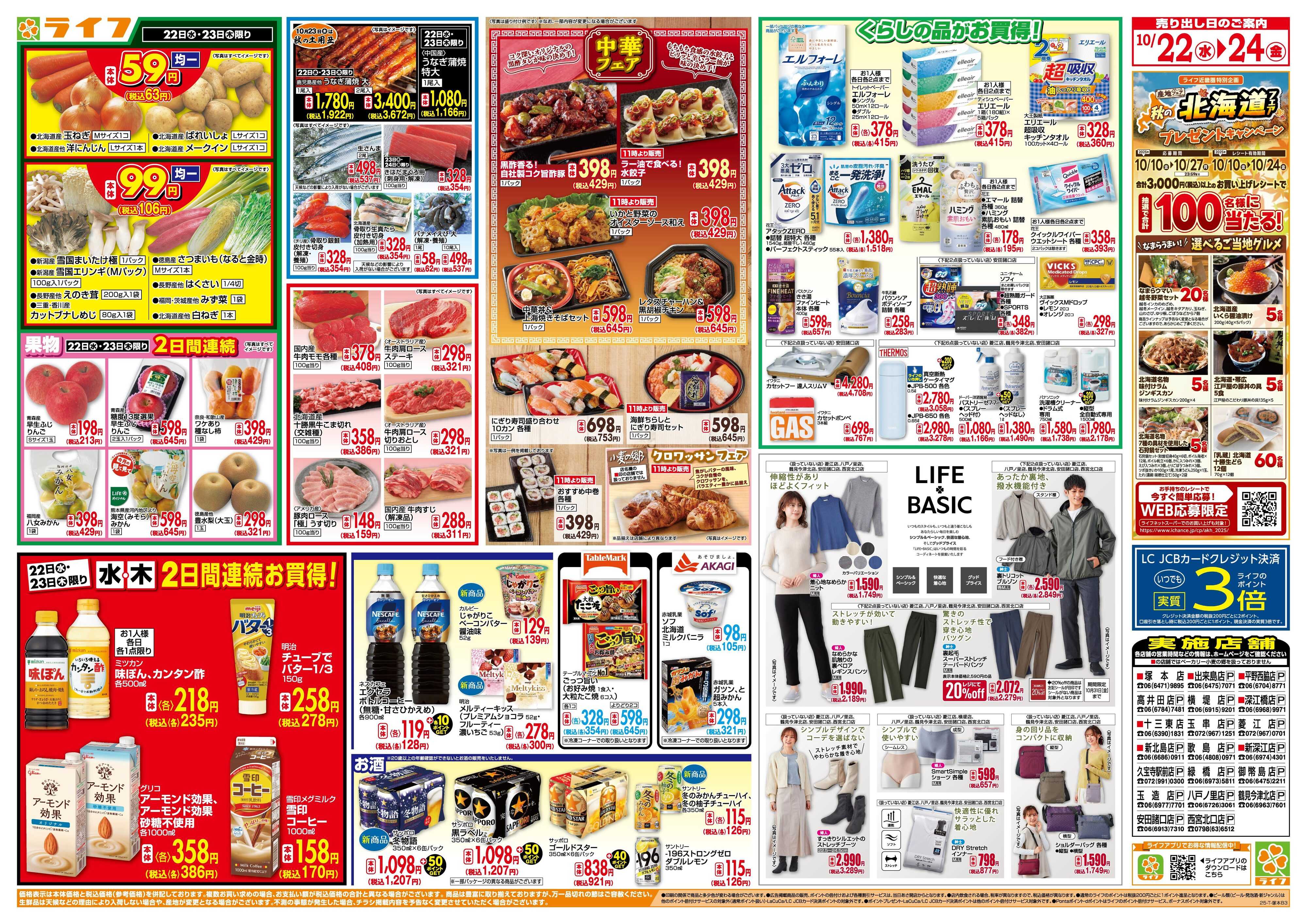 ライフ 均一特価でお買い得！