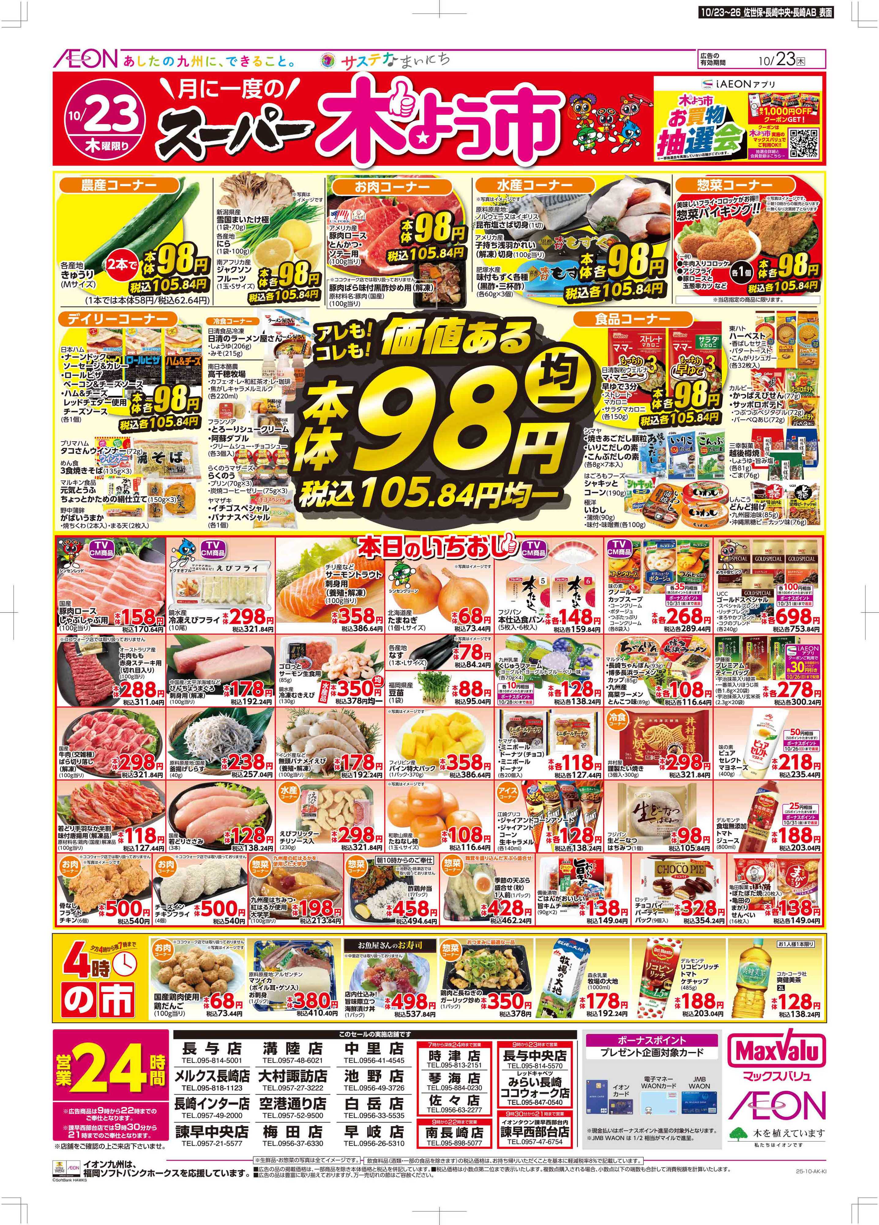 マックスバリュ 木曜市/週末お買い得