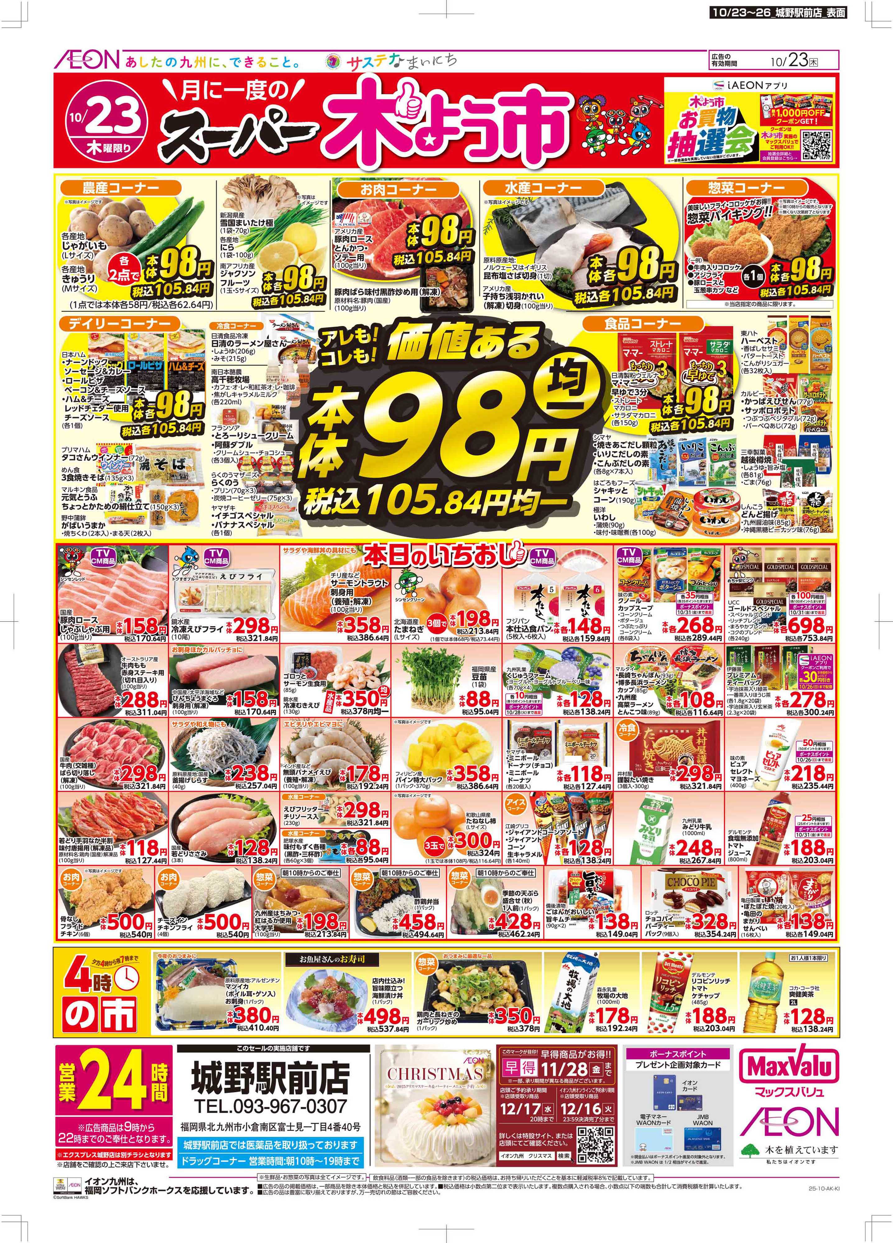 マックスバリュ 木曜市/週末お買い得