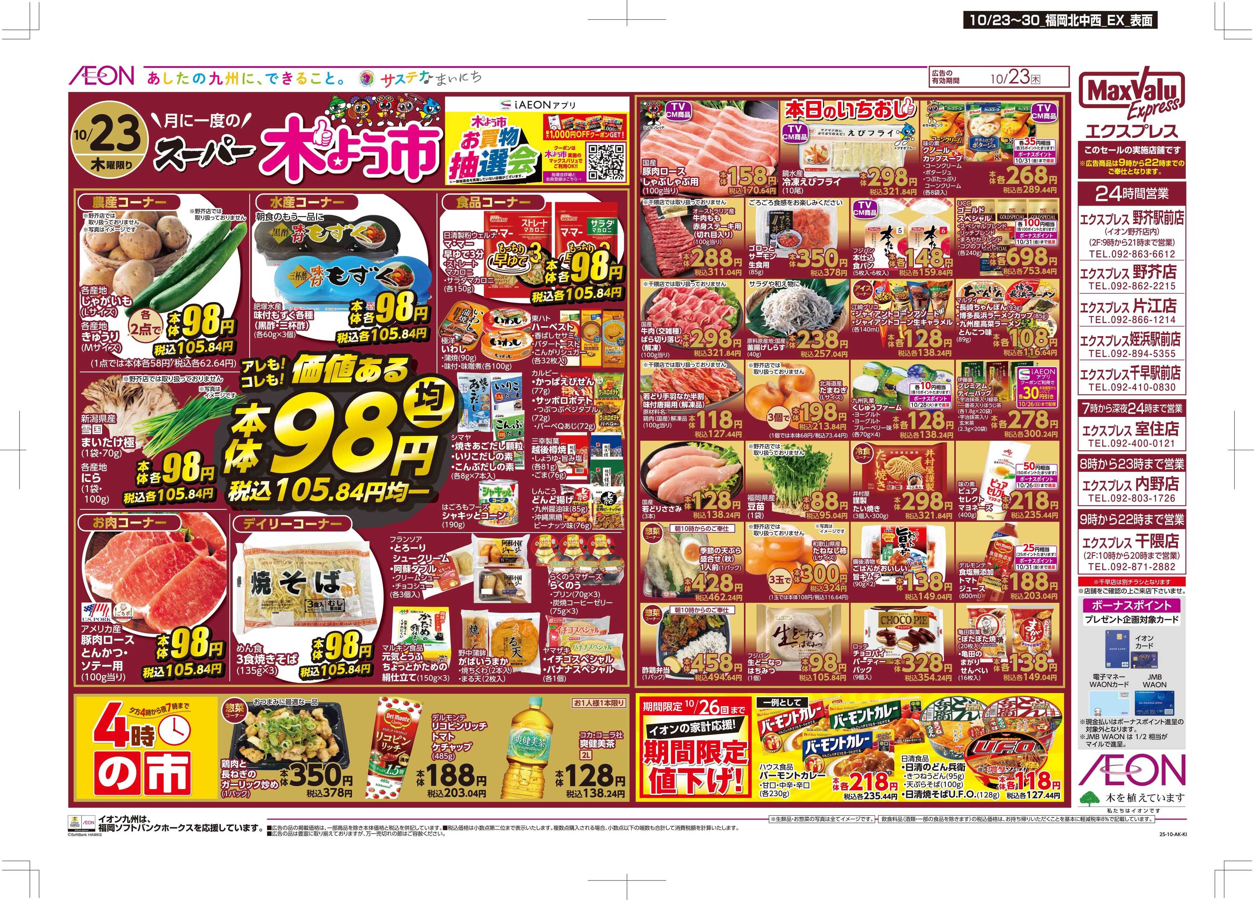 マックスバリュエクスプレス 木曜市/お客さま感謝デー