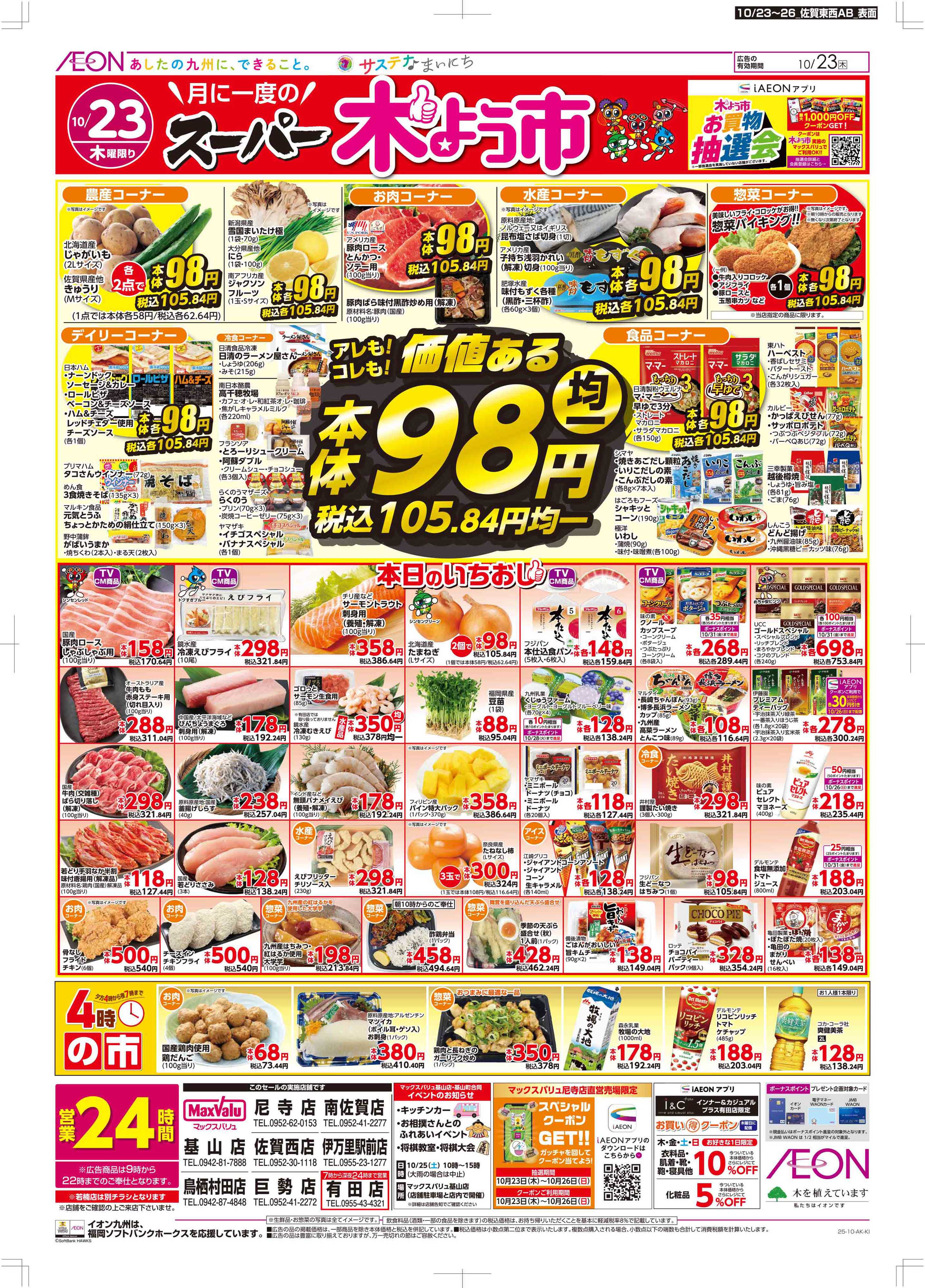 マックスバリュ 木曜市/週末お買い得