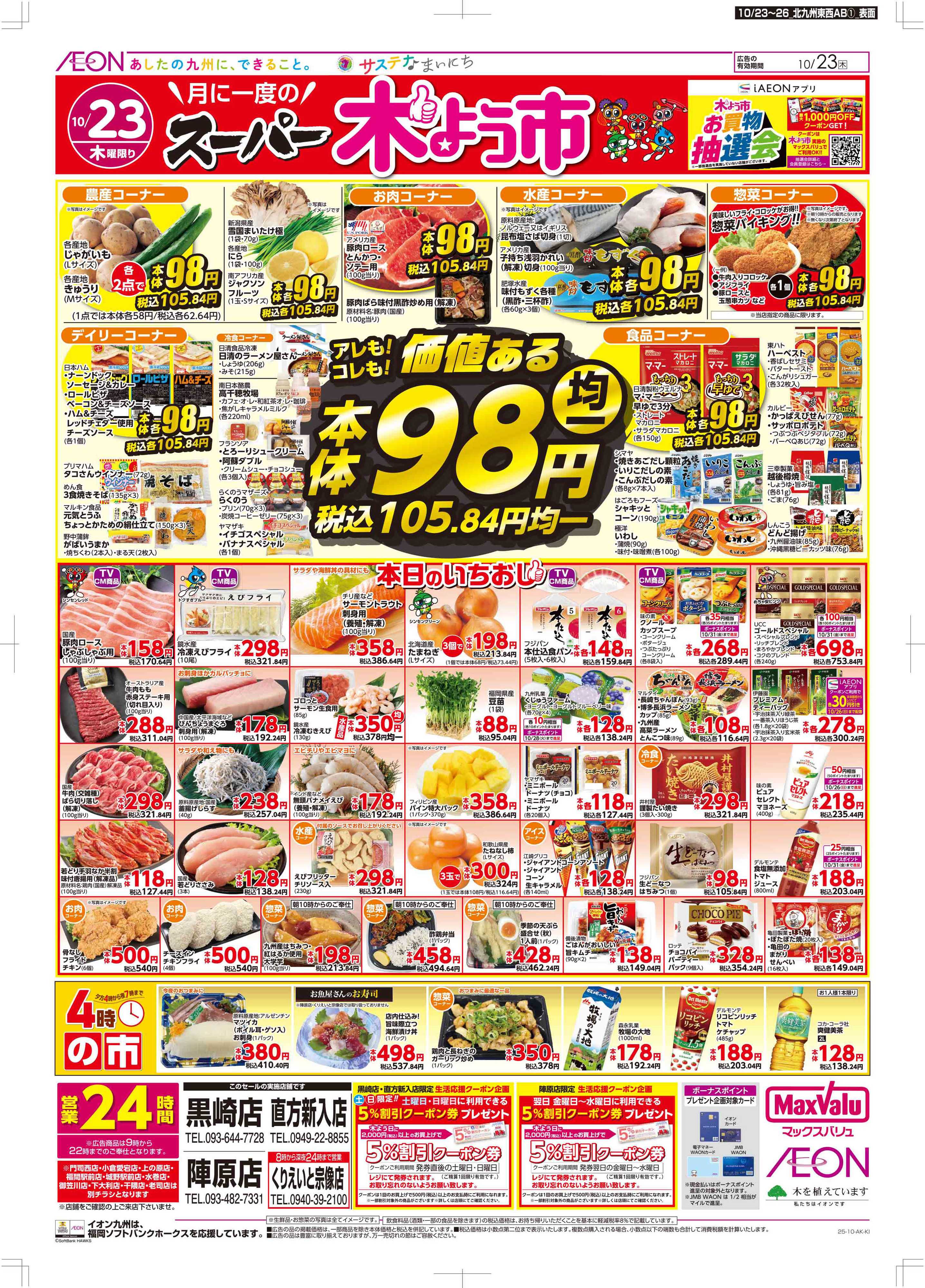 マックスバリュ 木曜市/週末お買い得