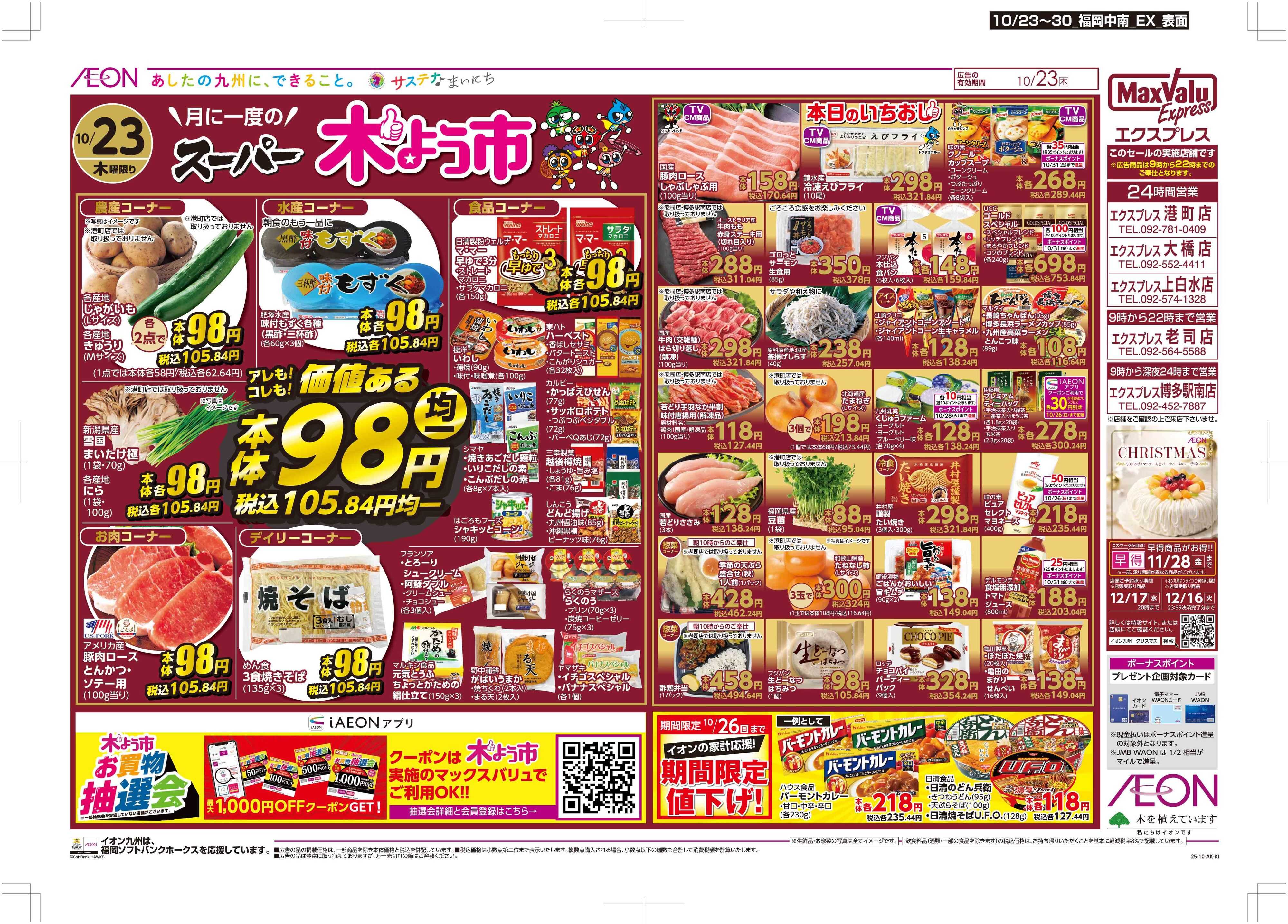 マックスバリュエクスプレス 木曜市/お客さま感謝デー