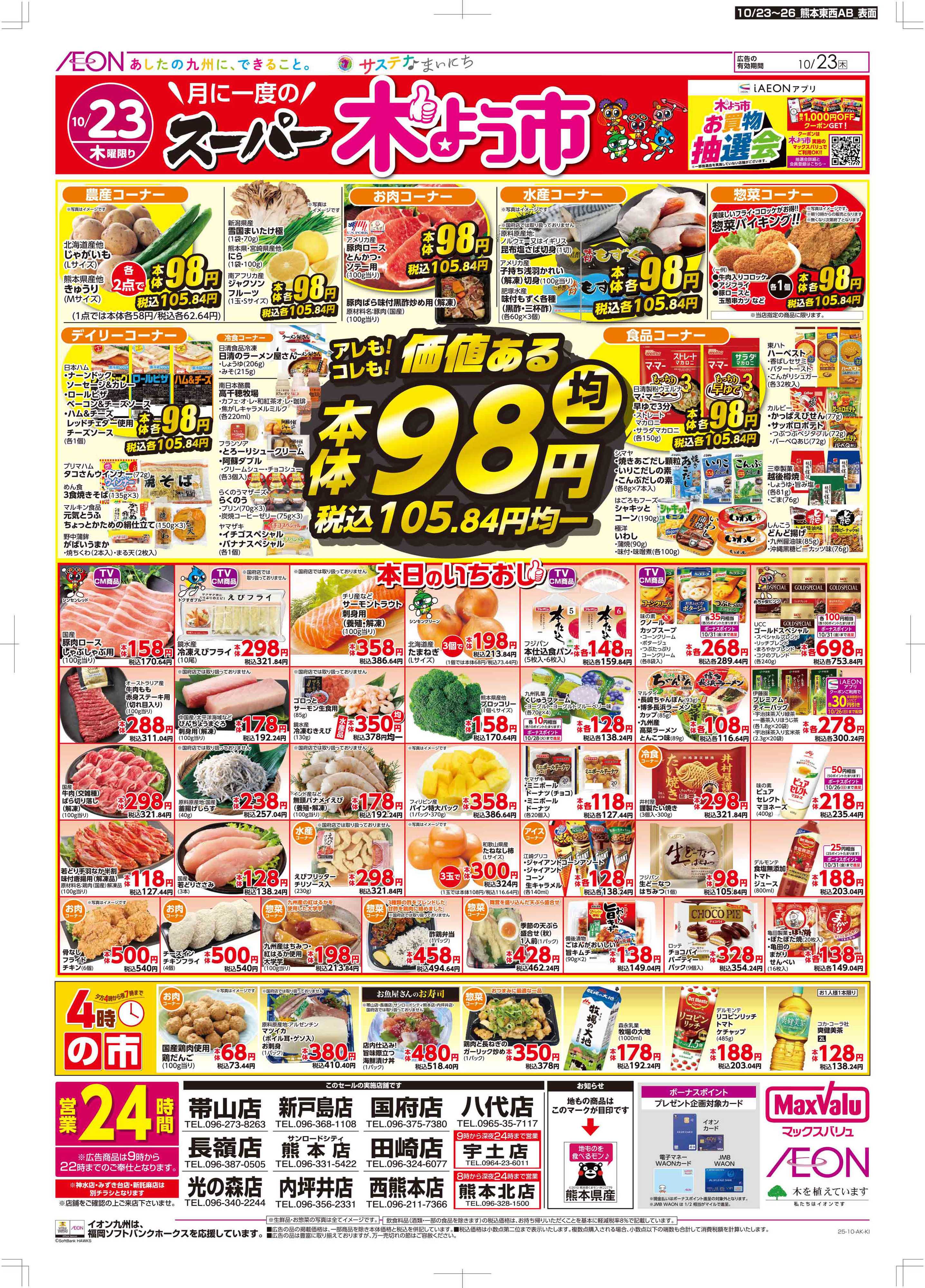 マックスバリュ 木曜市/週末お買い得