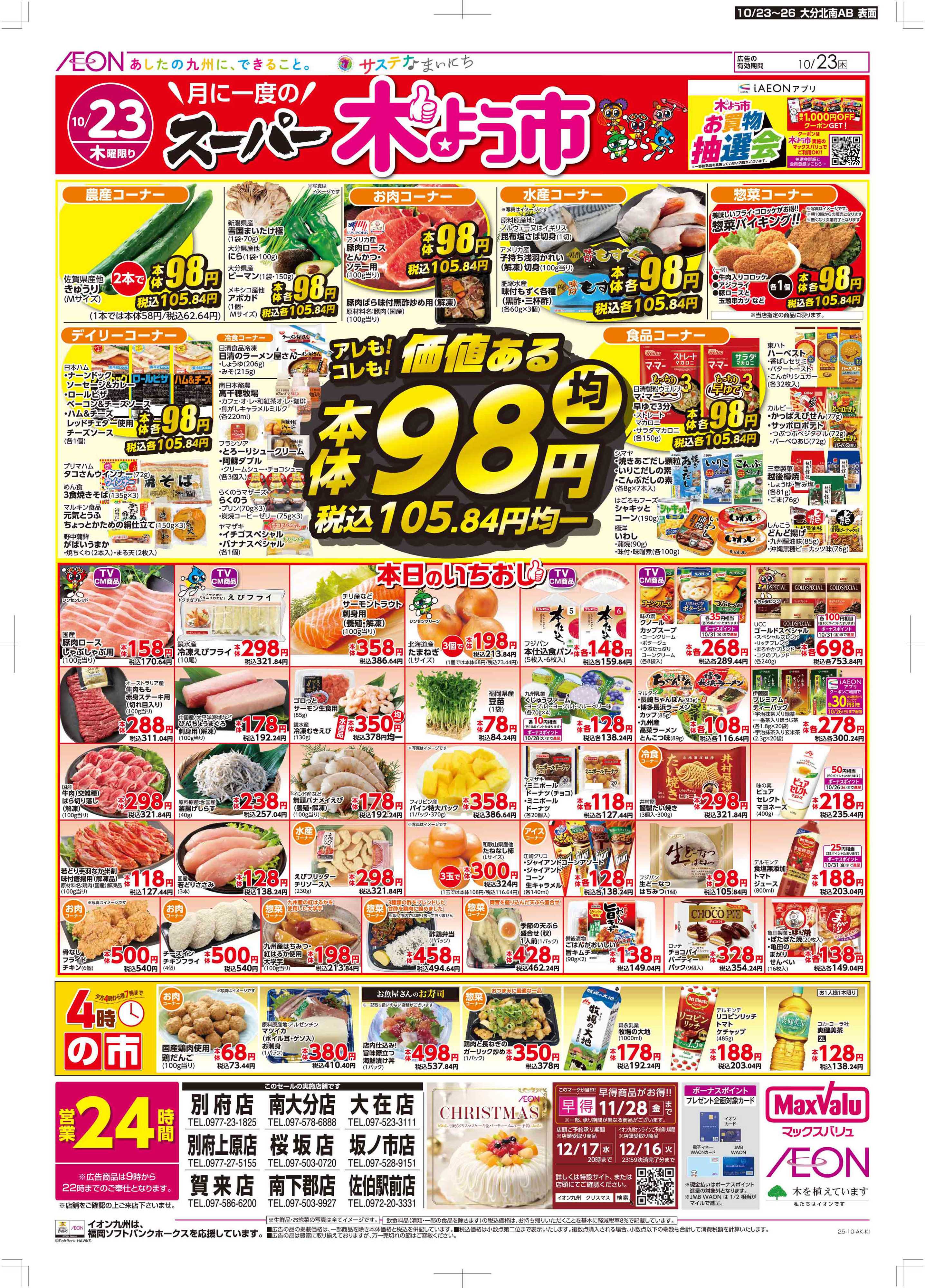 マックスバリュ 木曜市/週末お買い得