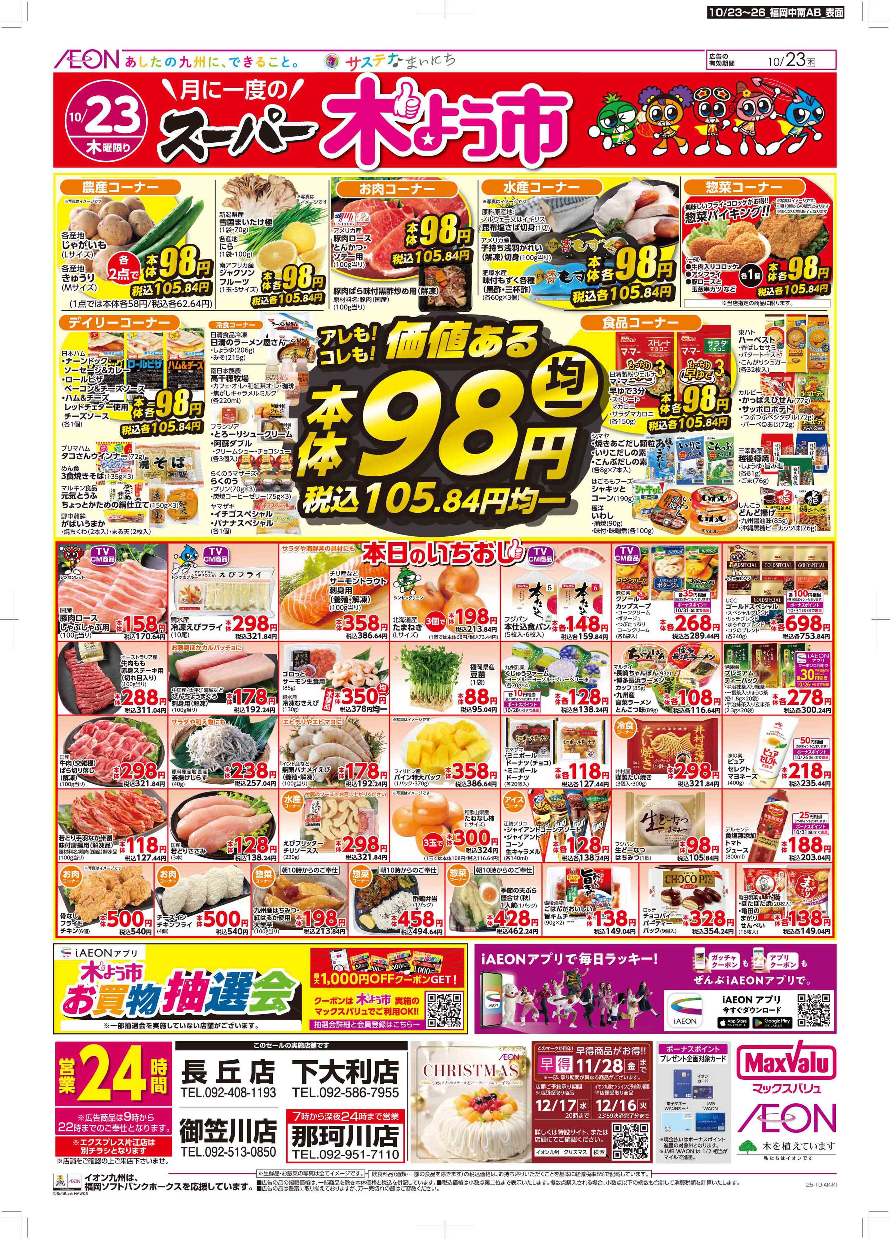 マックスバリュ 木曜市/週末お買い得