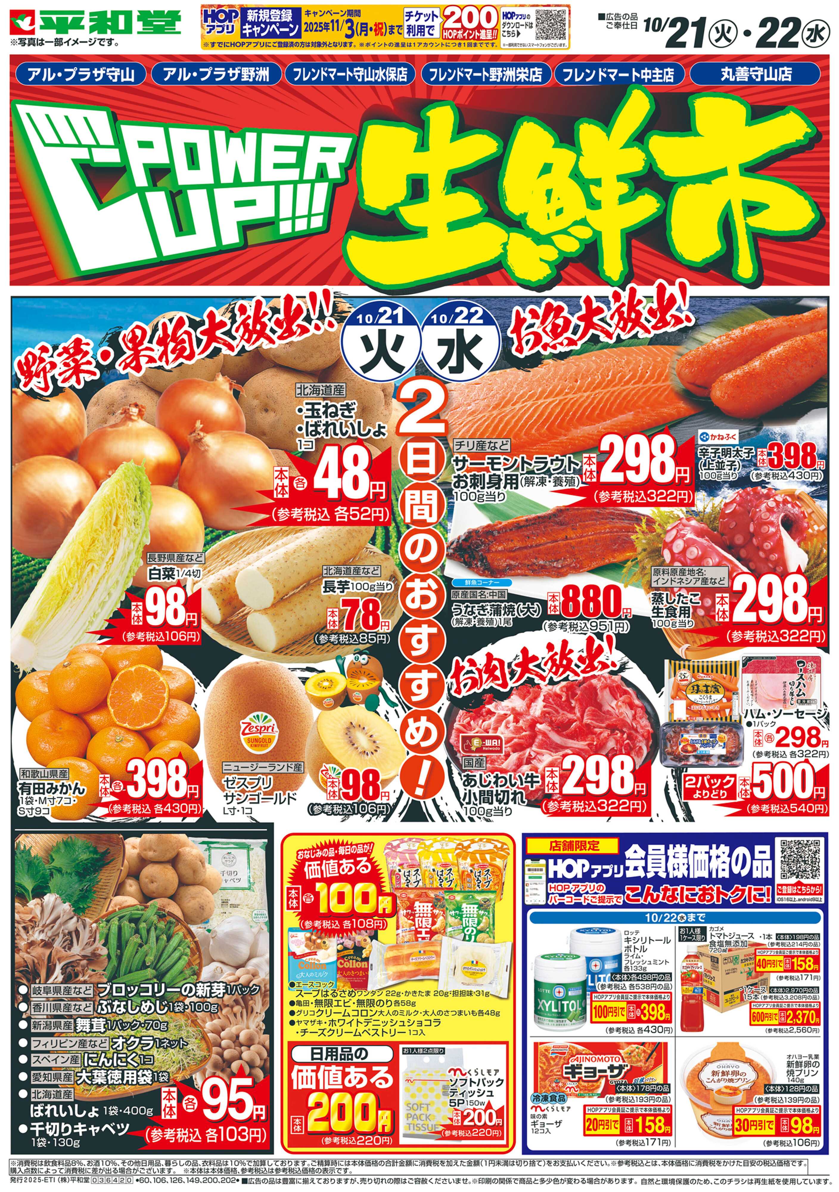 平和堂 10/21（火）〜パワーアップ生鮮市【表面】