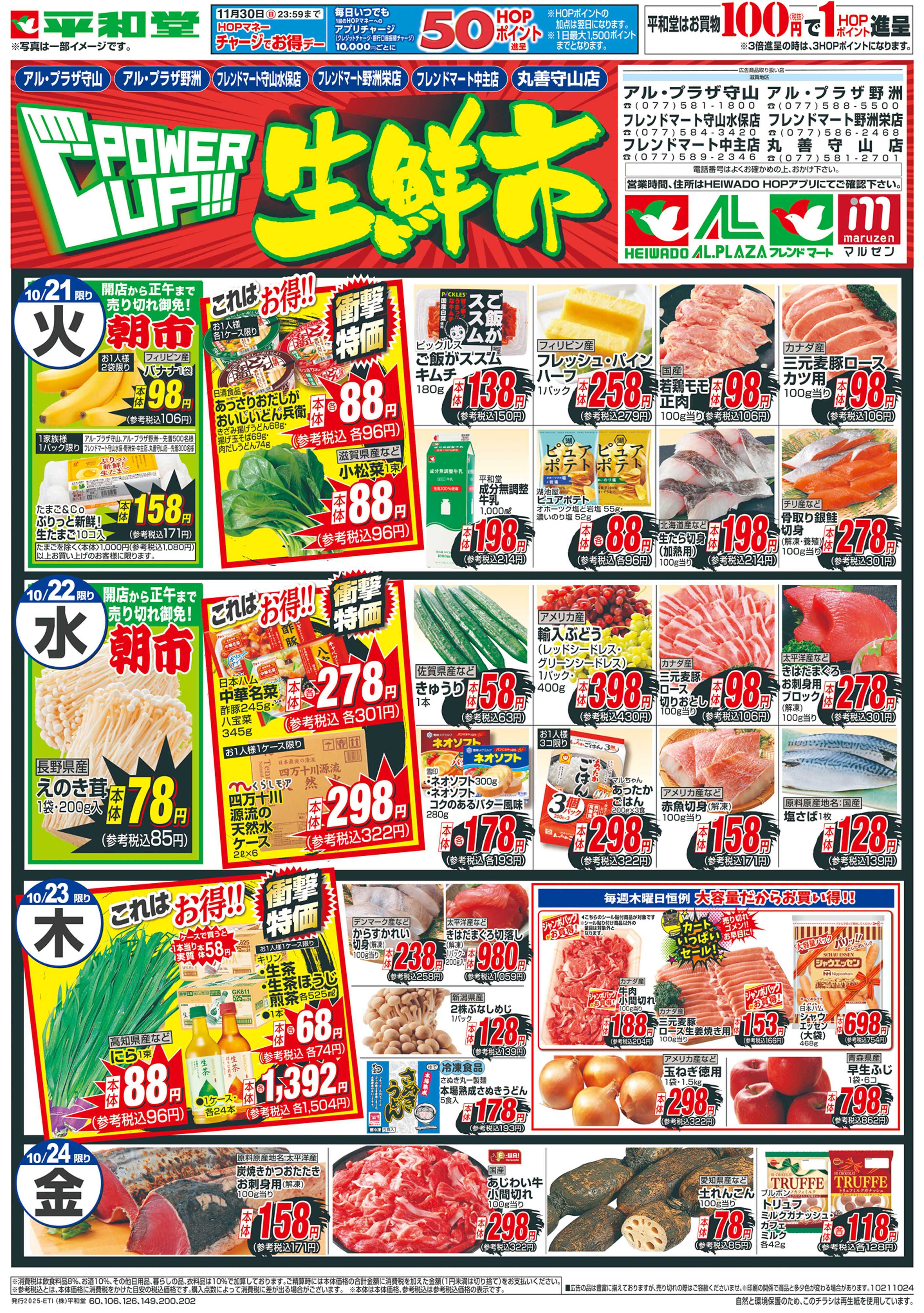 平和堂 10/21（火）〜パワーアップ生鮮市【裏面】
