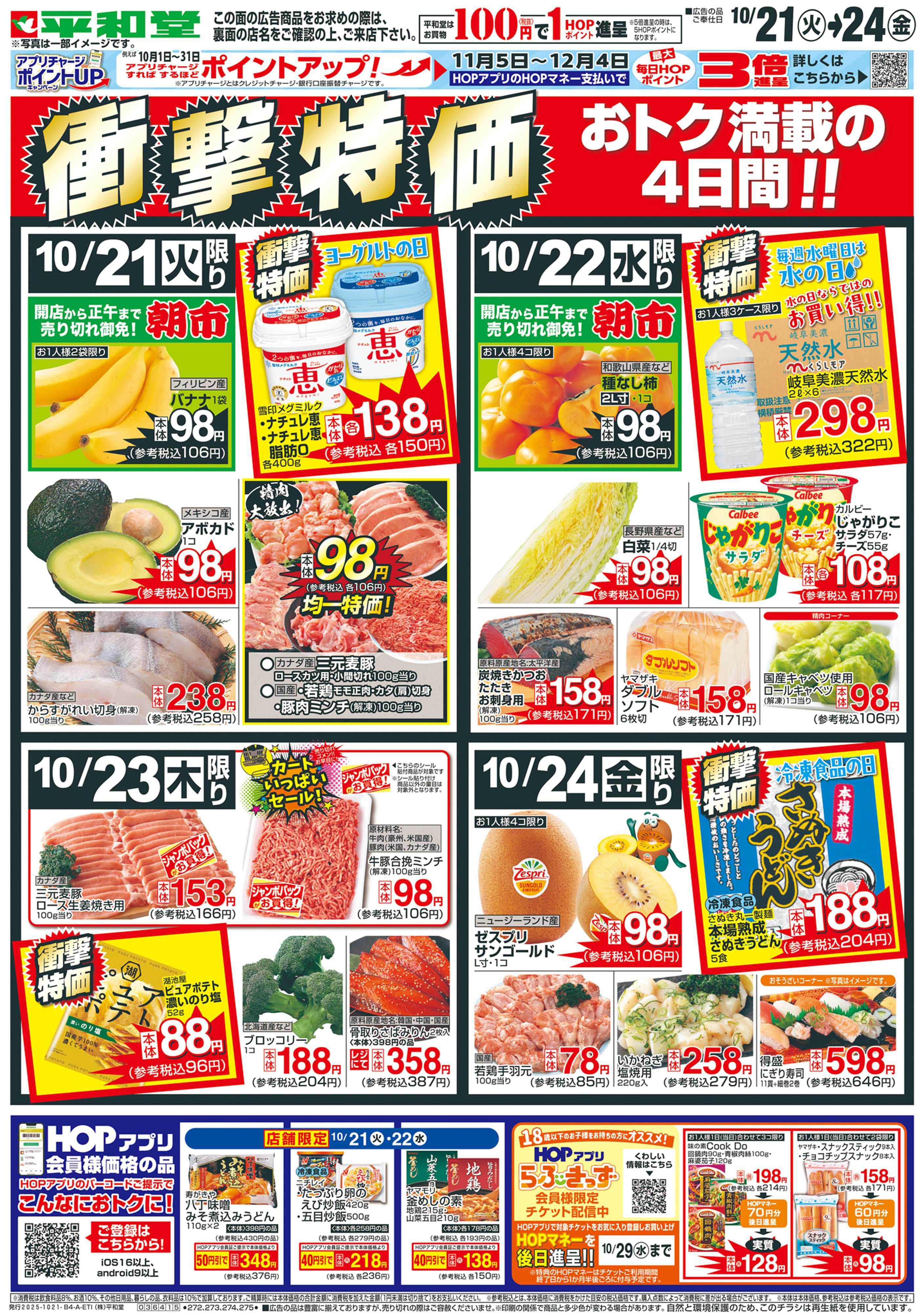 平和堂 10/21（火）〜衝撃特価【表面】