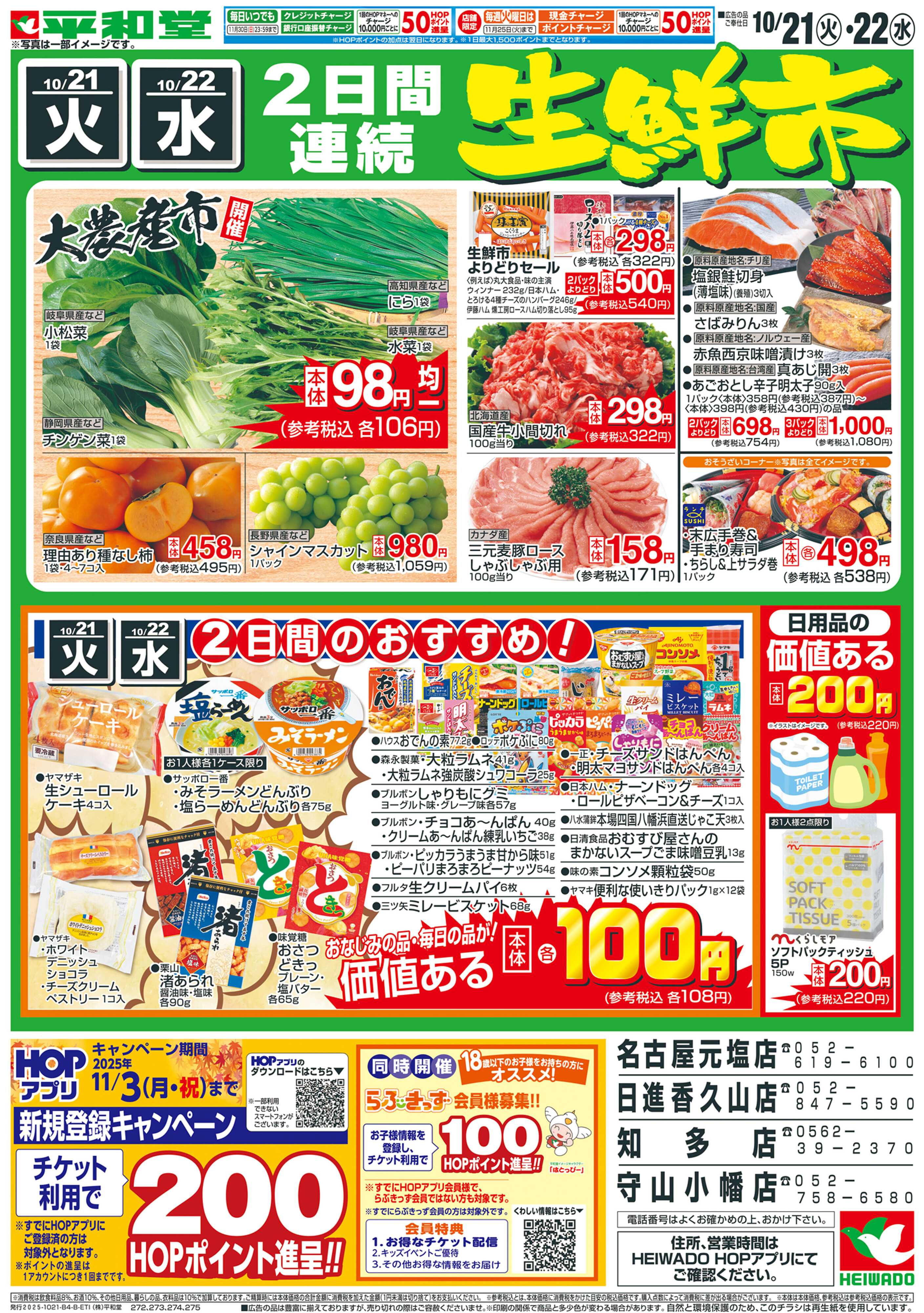 平和堂 10/21（火）〜衝撃特価【裏面】