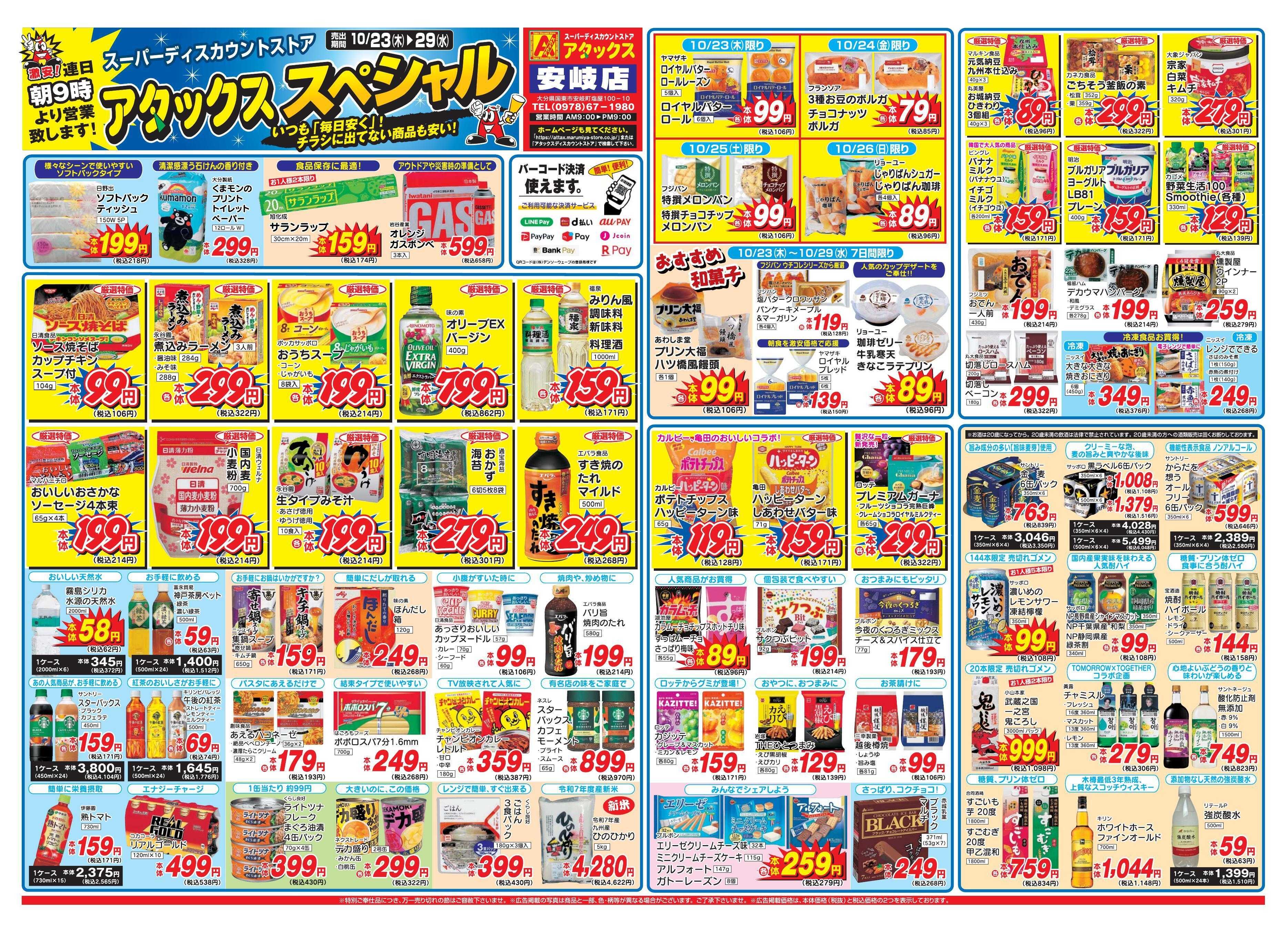 アタックス 1023-29_安岐店