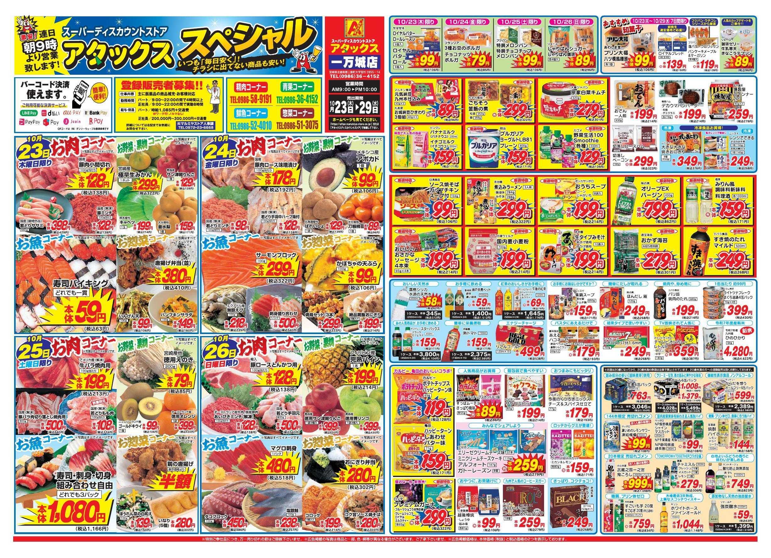 アタックス 1023-29_一万城店