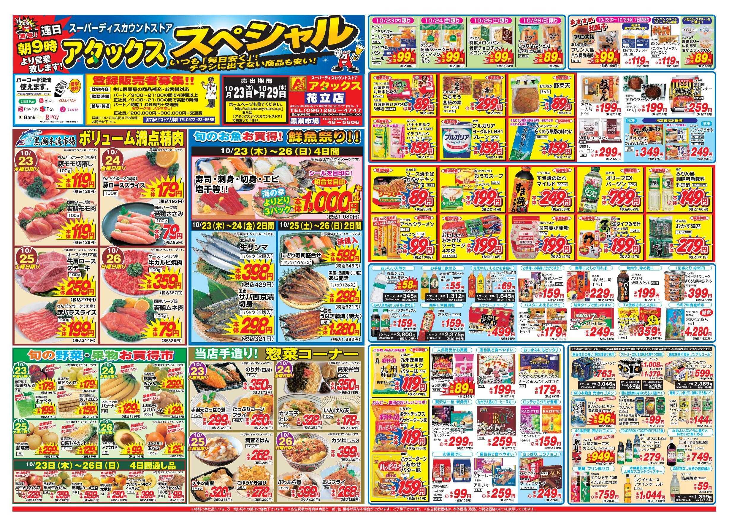 アタックス 1023-29_花立店