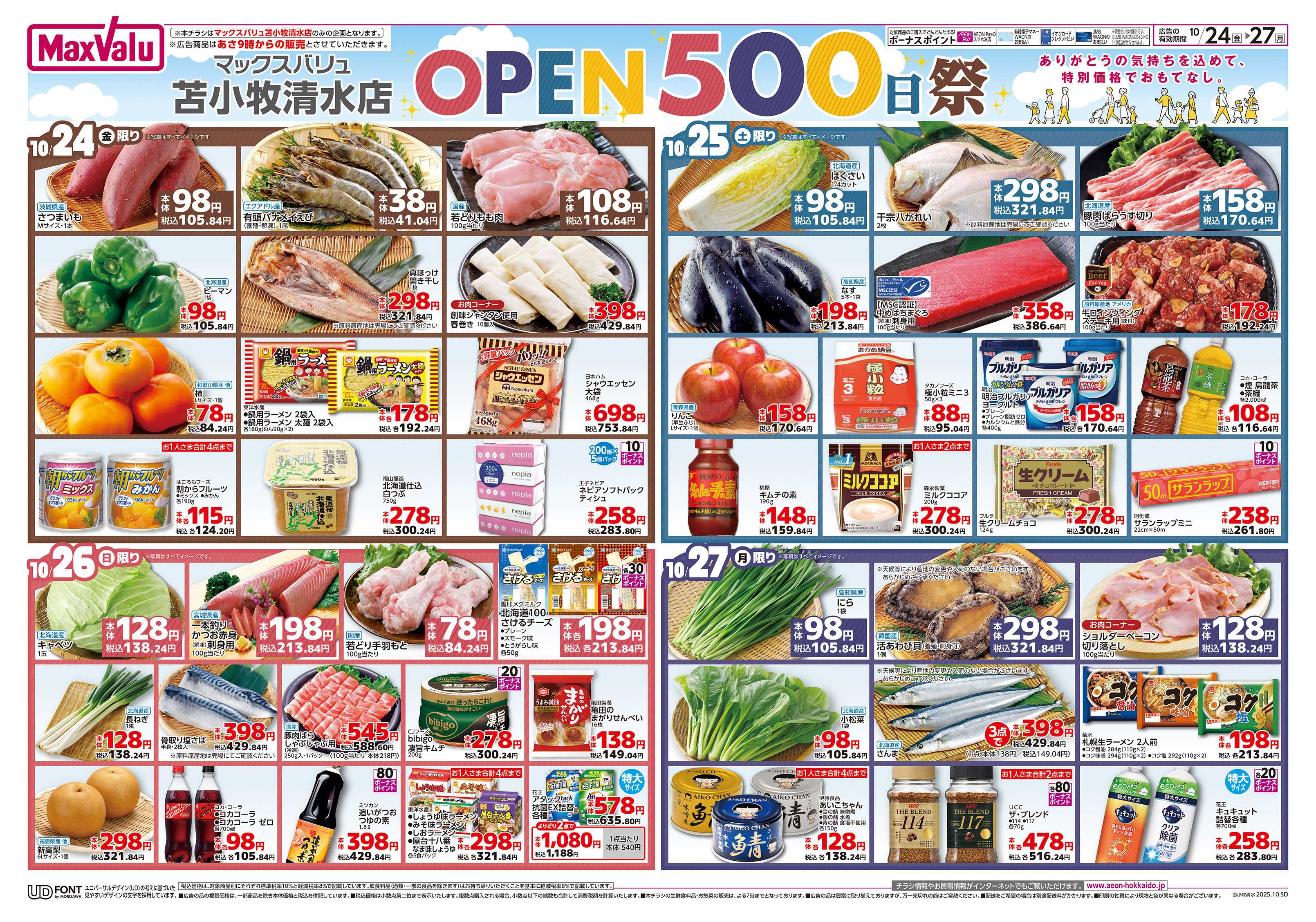 マックスバリュ MV苫小牧清水OPEN500日祭