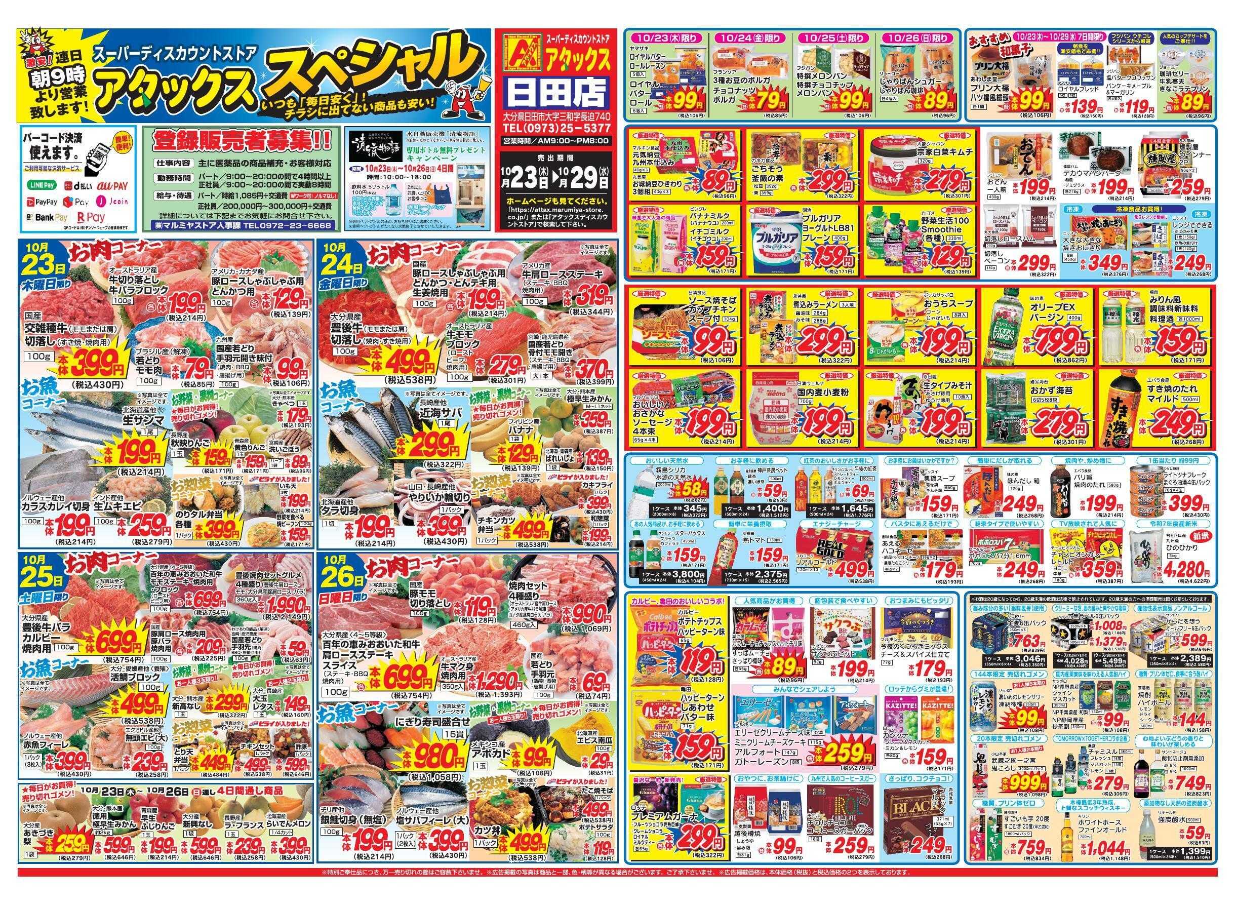 アタックス 1023-29_日田店
