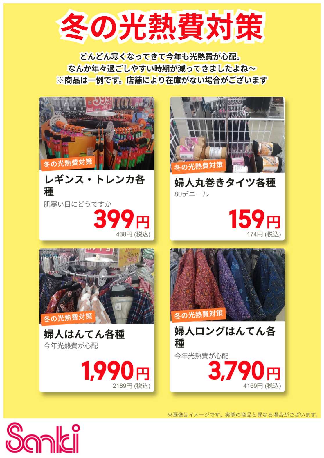 ファッション市場サンキ 冬の光熱費が心配
