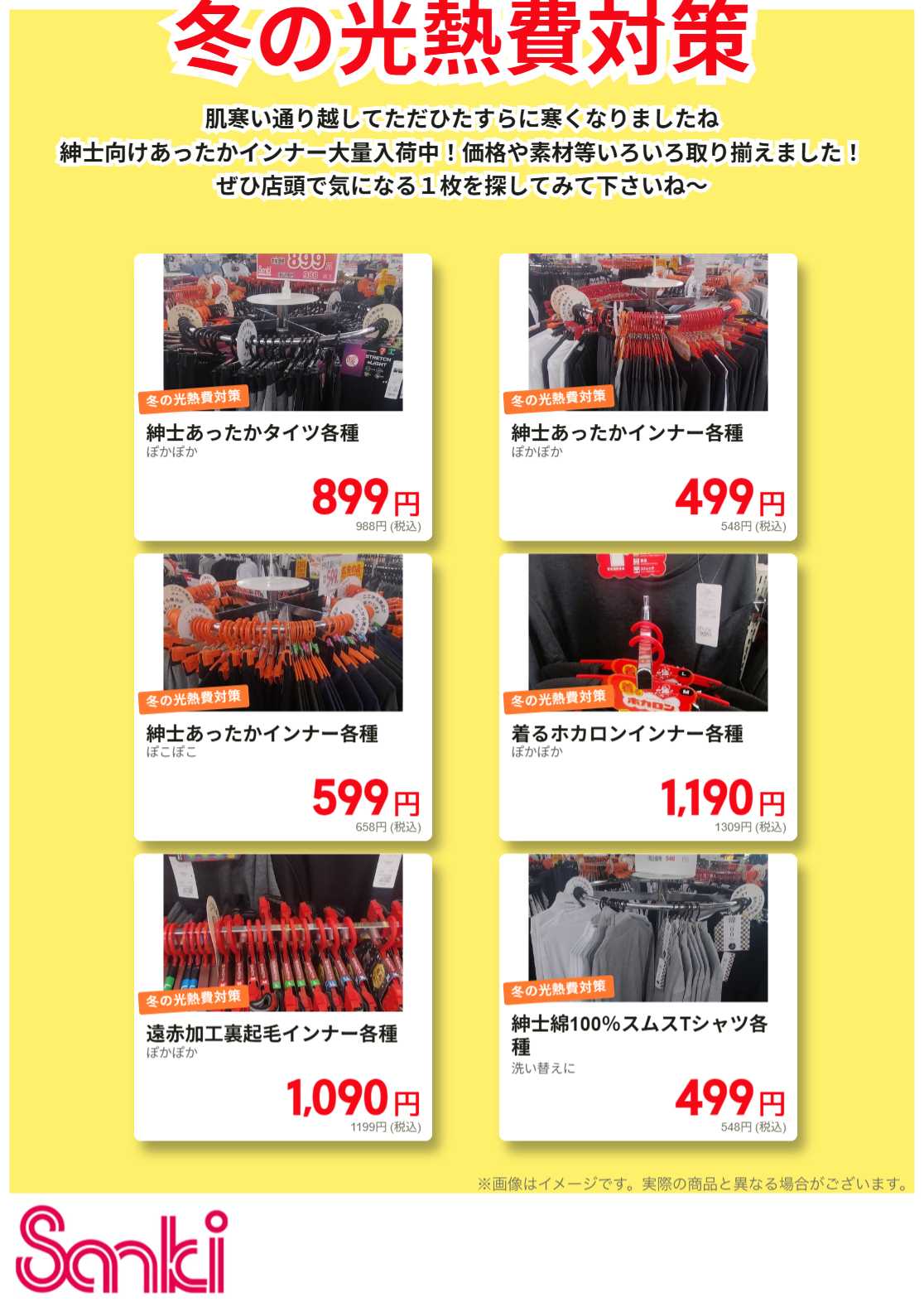 ファッション市場サンキ 冬の光熱費が心配