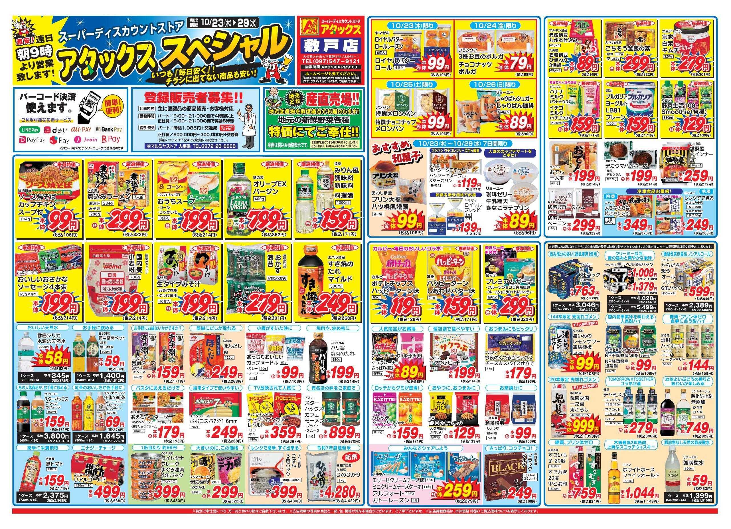 アタックス 1023-29_敷戸店