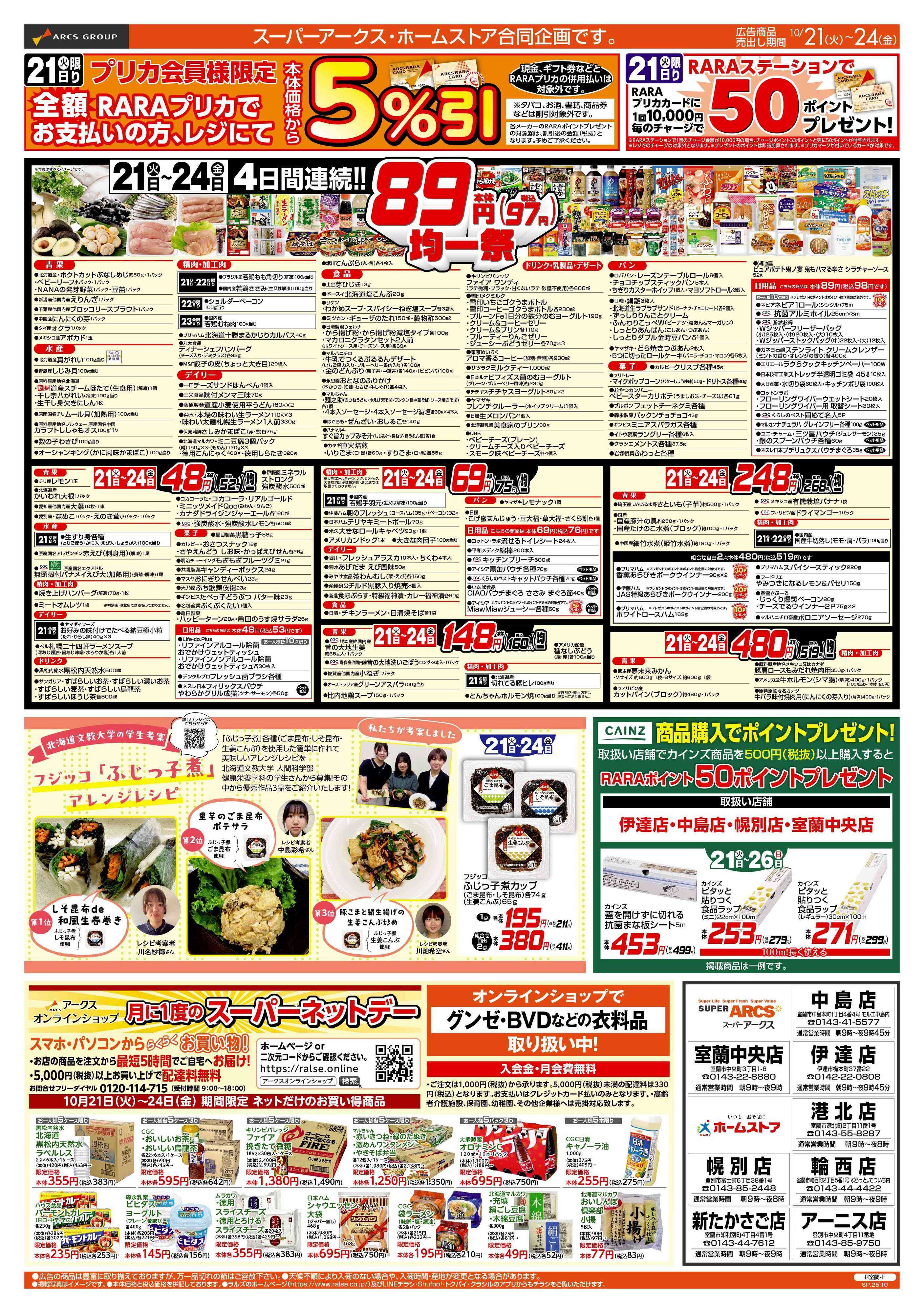 ホームストア 10/21-24   ８９円均一祭/お惣菜の日