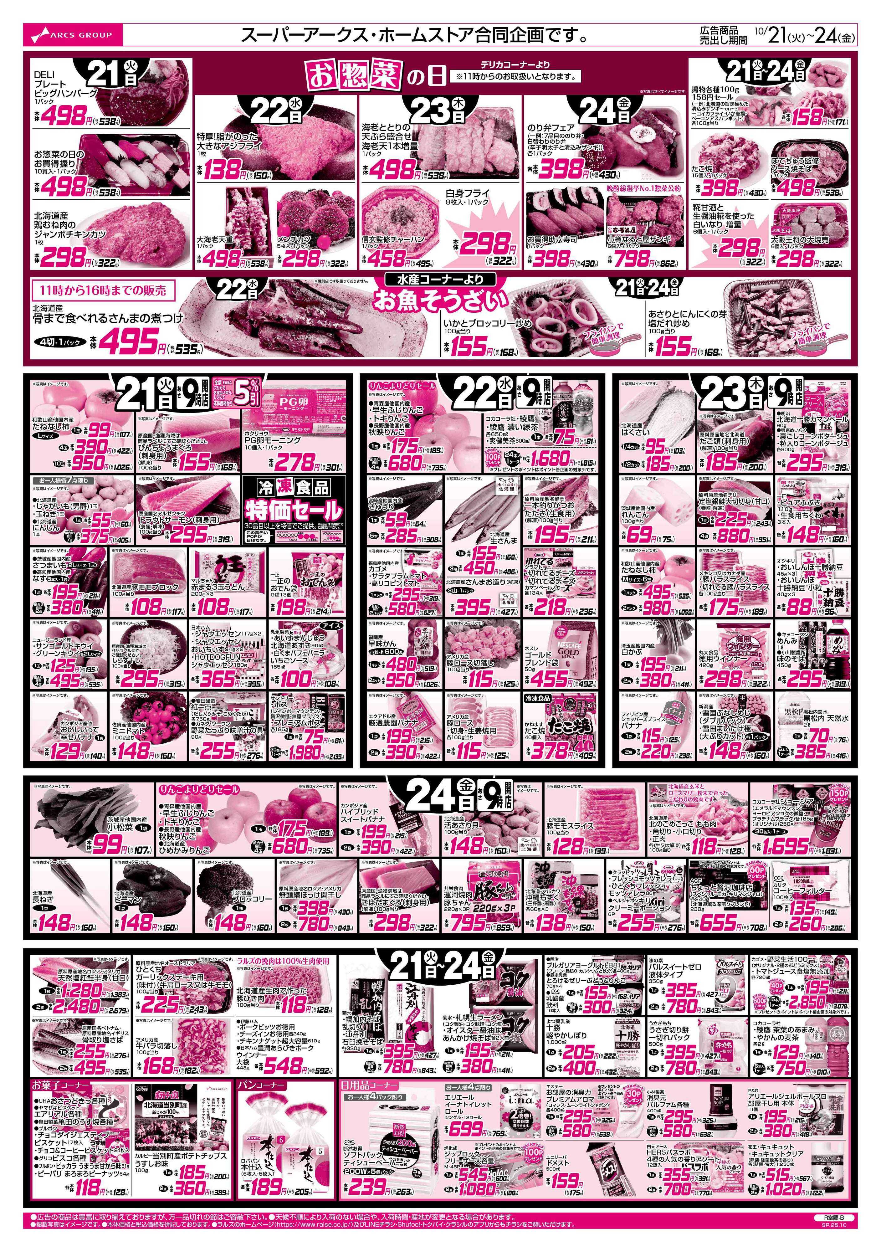 ホームストア 10/21-24   ８９円均一祭/お惣菜の日