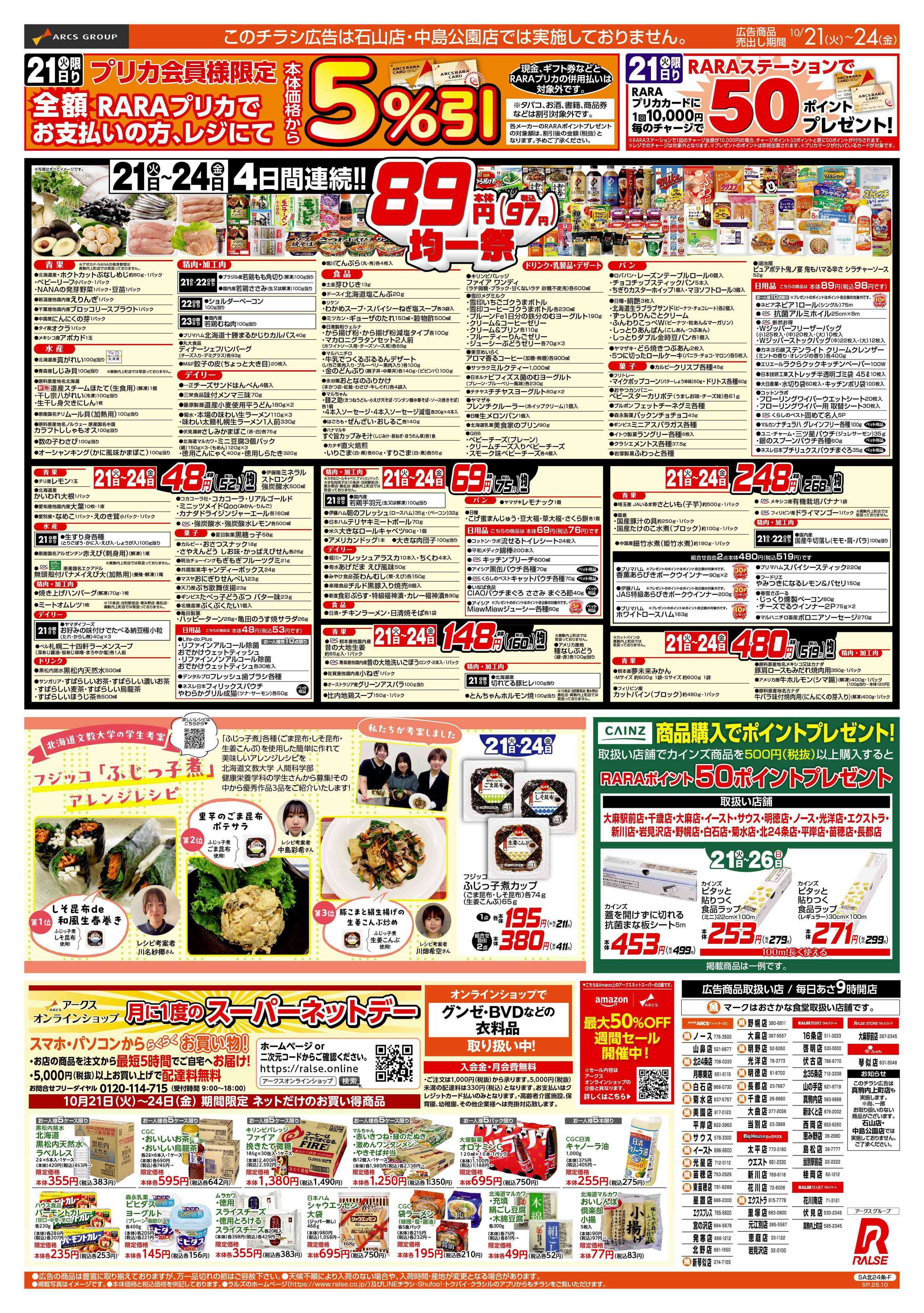 スーパーアークス 10/21-24   ８９円均一祭/お惣菜の日