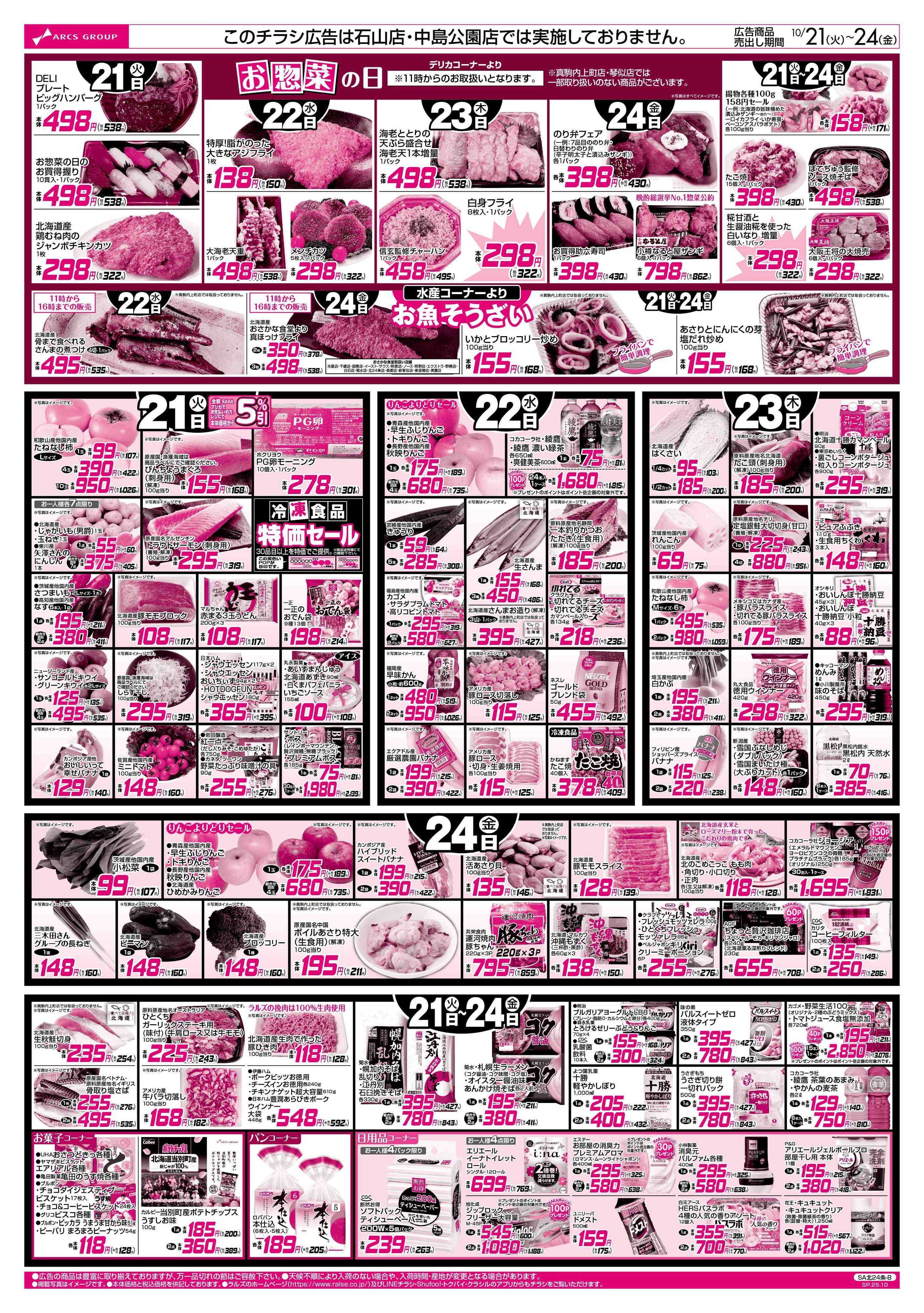 スーパーアークス 10/21-24   ８９円均一祭/お惣菜の日
