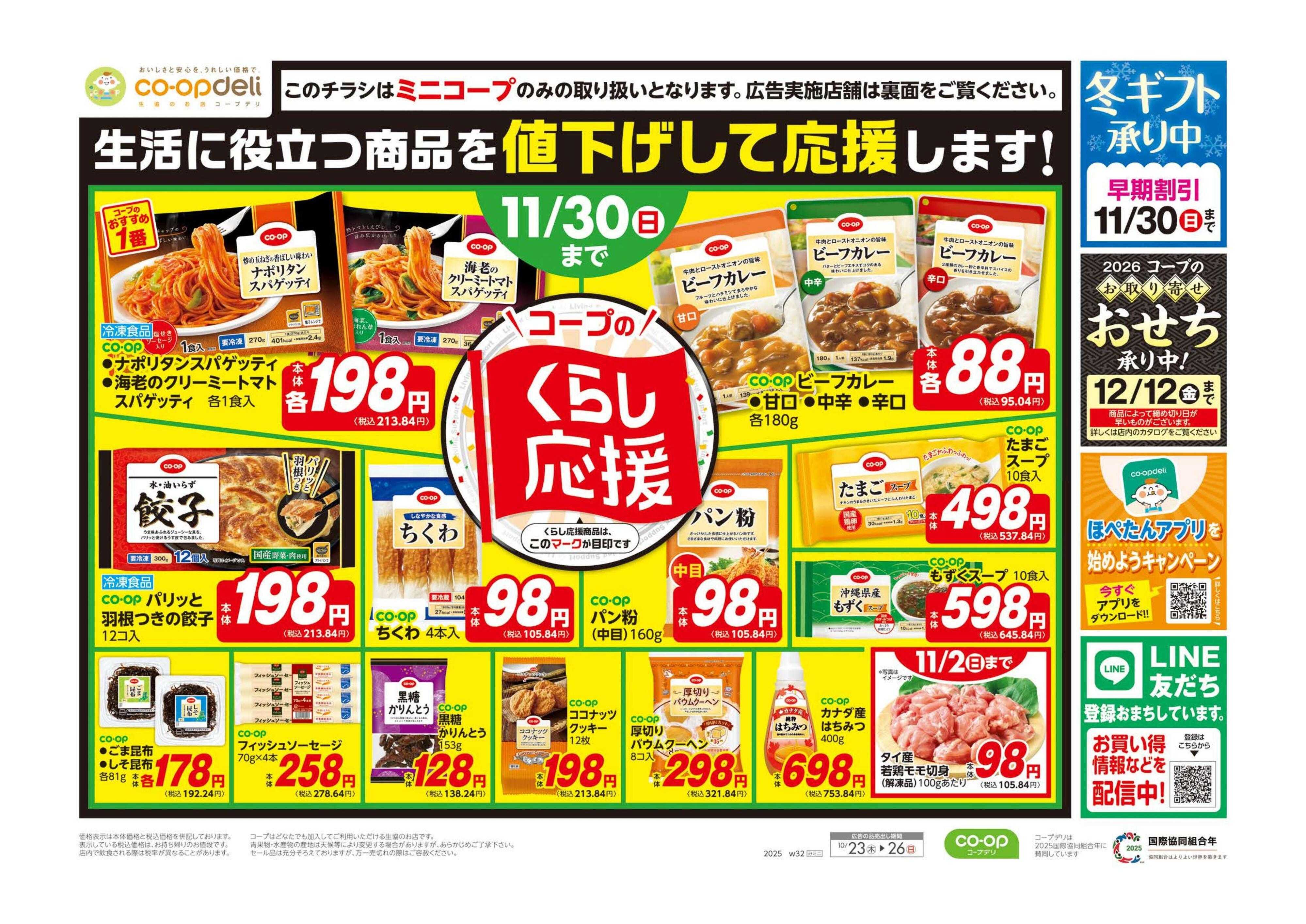 コープみらい ミニコープ　お買得市！！