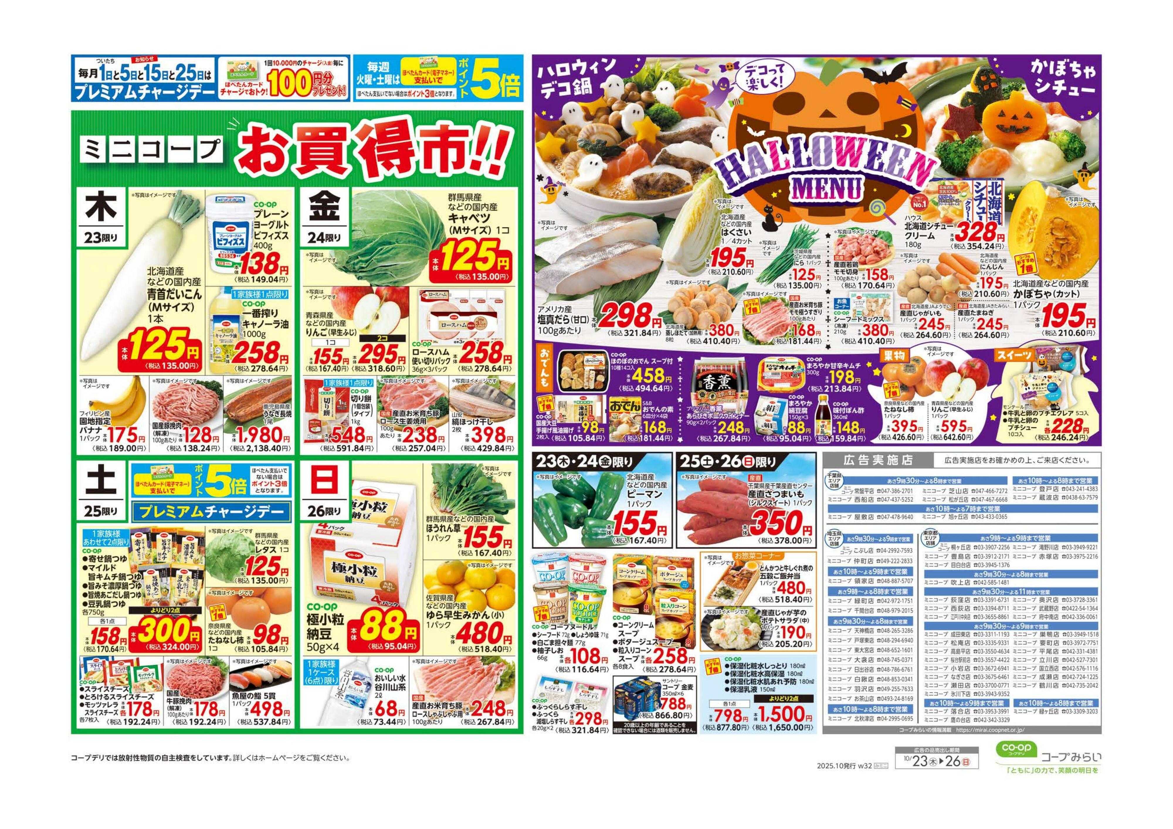 コープみらい ミニコープ　お買得市！！