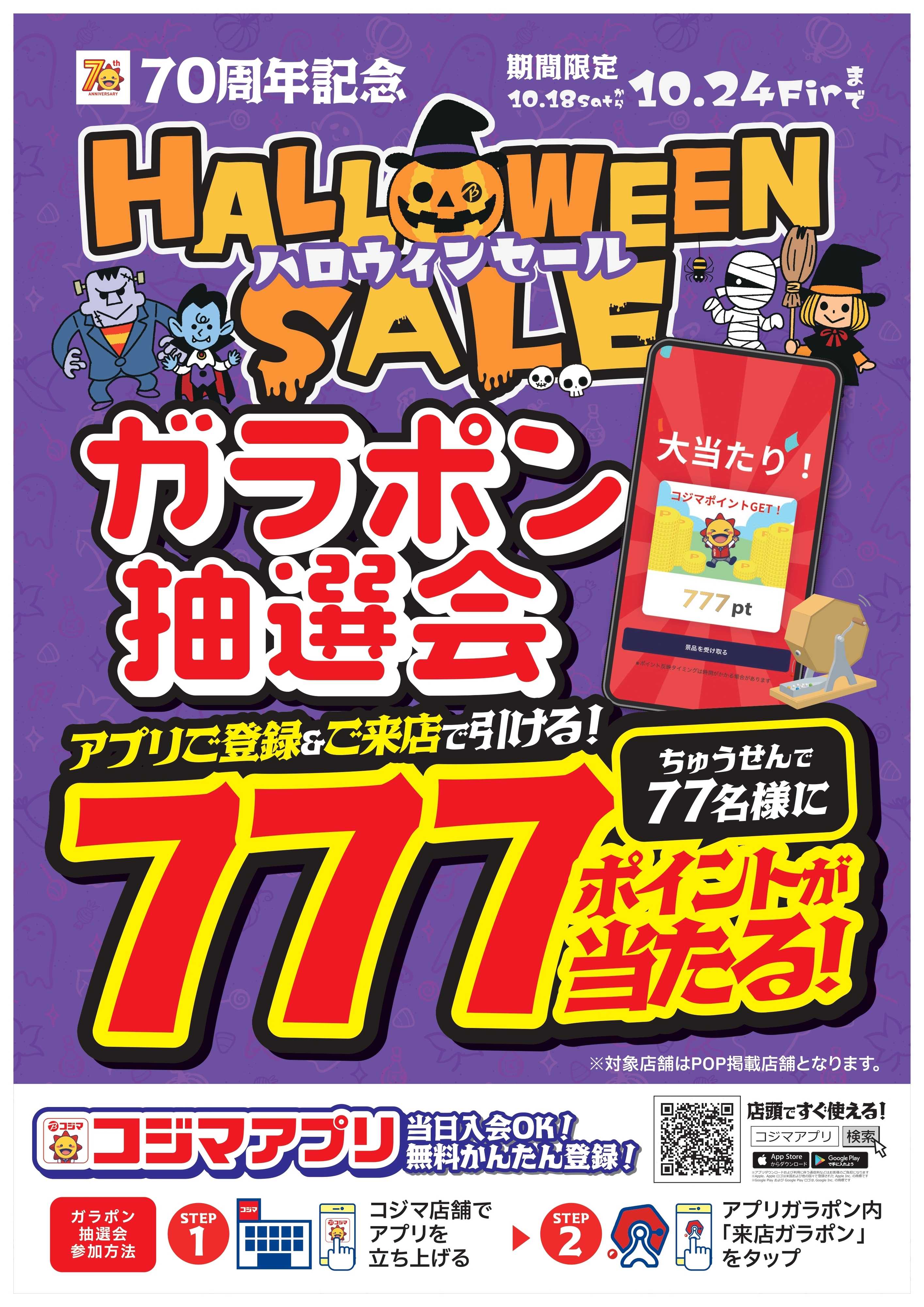 コジマ×ビックカメラ 70周年記念　ハロウィンセールガラポン抽選会