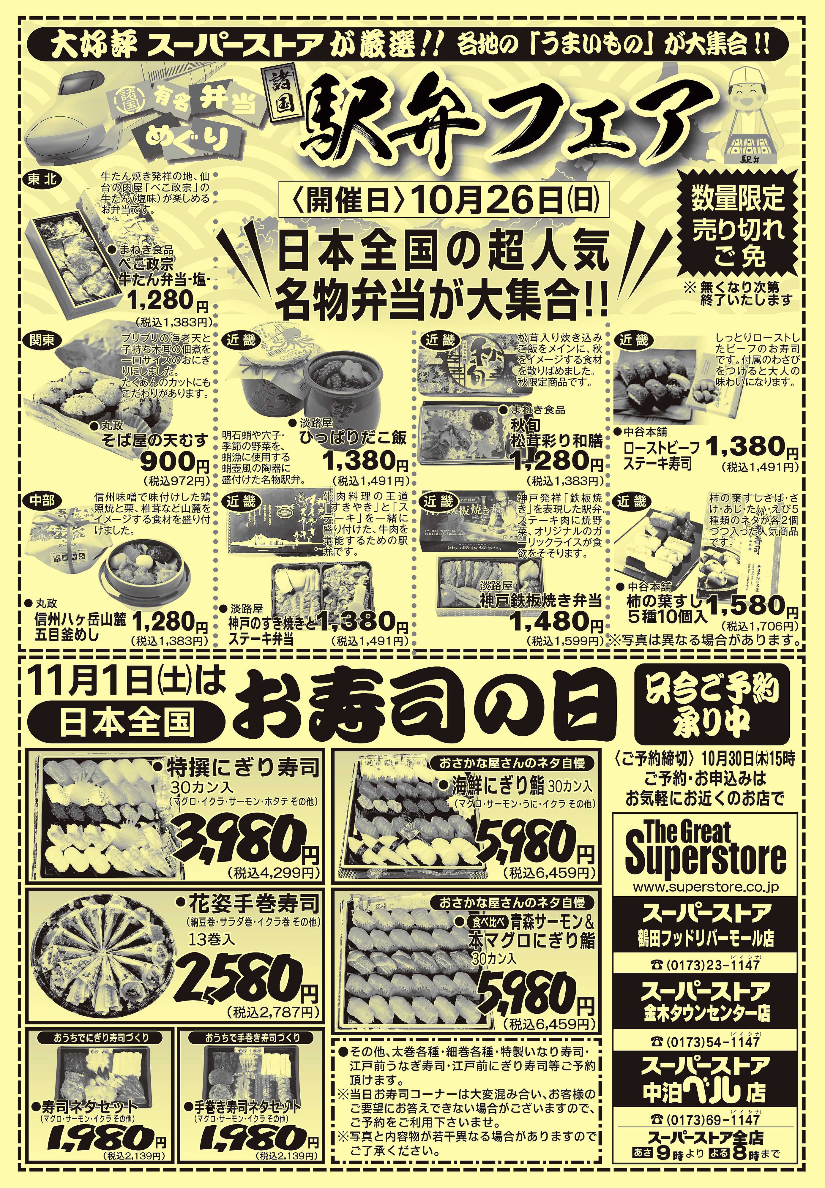 全日食チェーン 