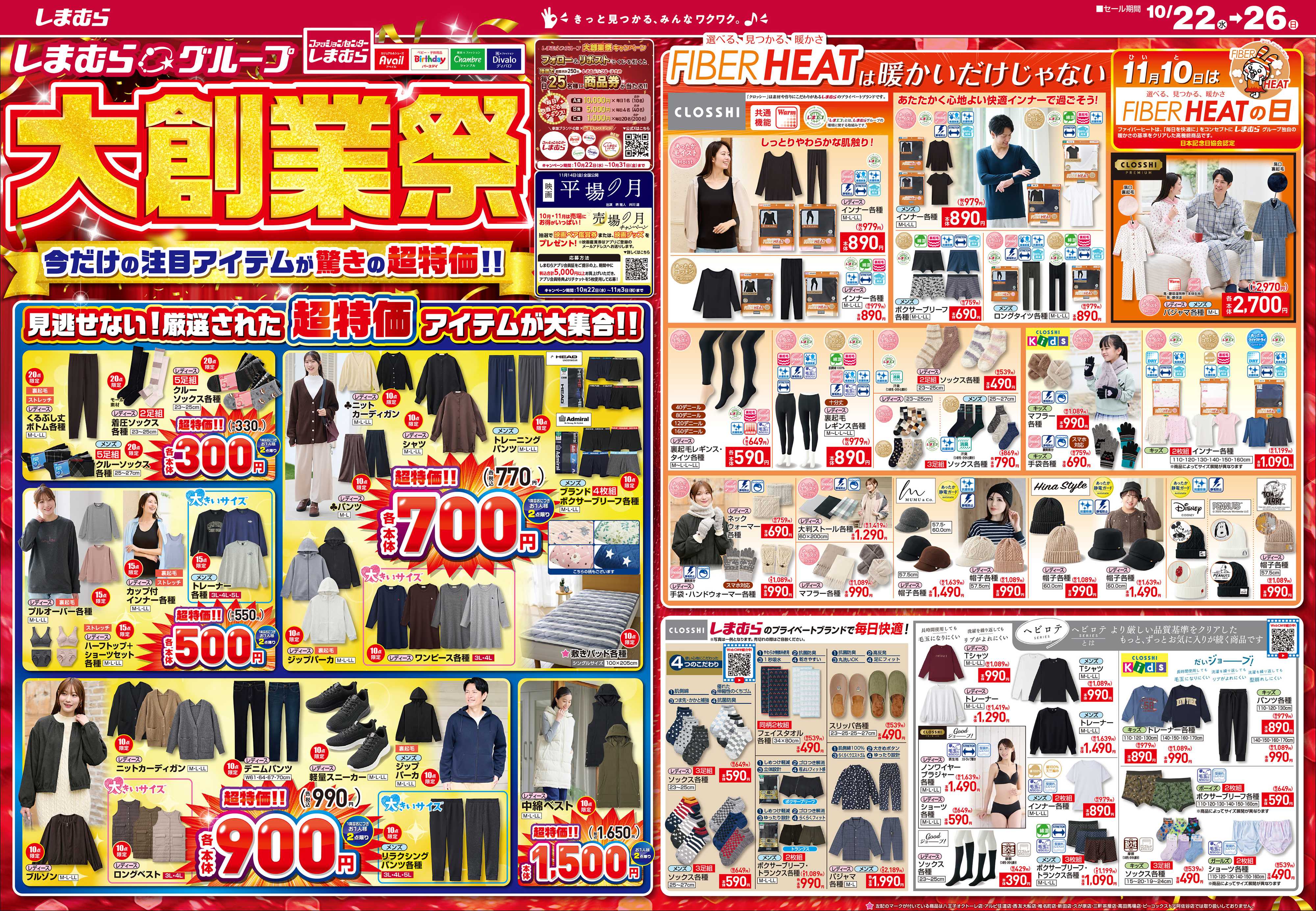 ファッションセンターしまむら しまむらグループ大創業祭 今だけの注目アイテムが驚きの超特価！！