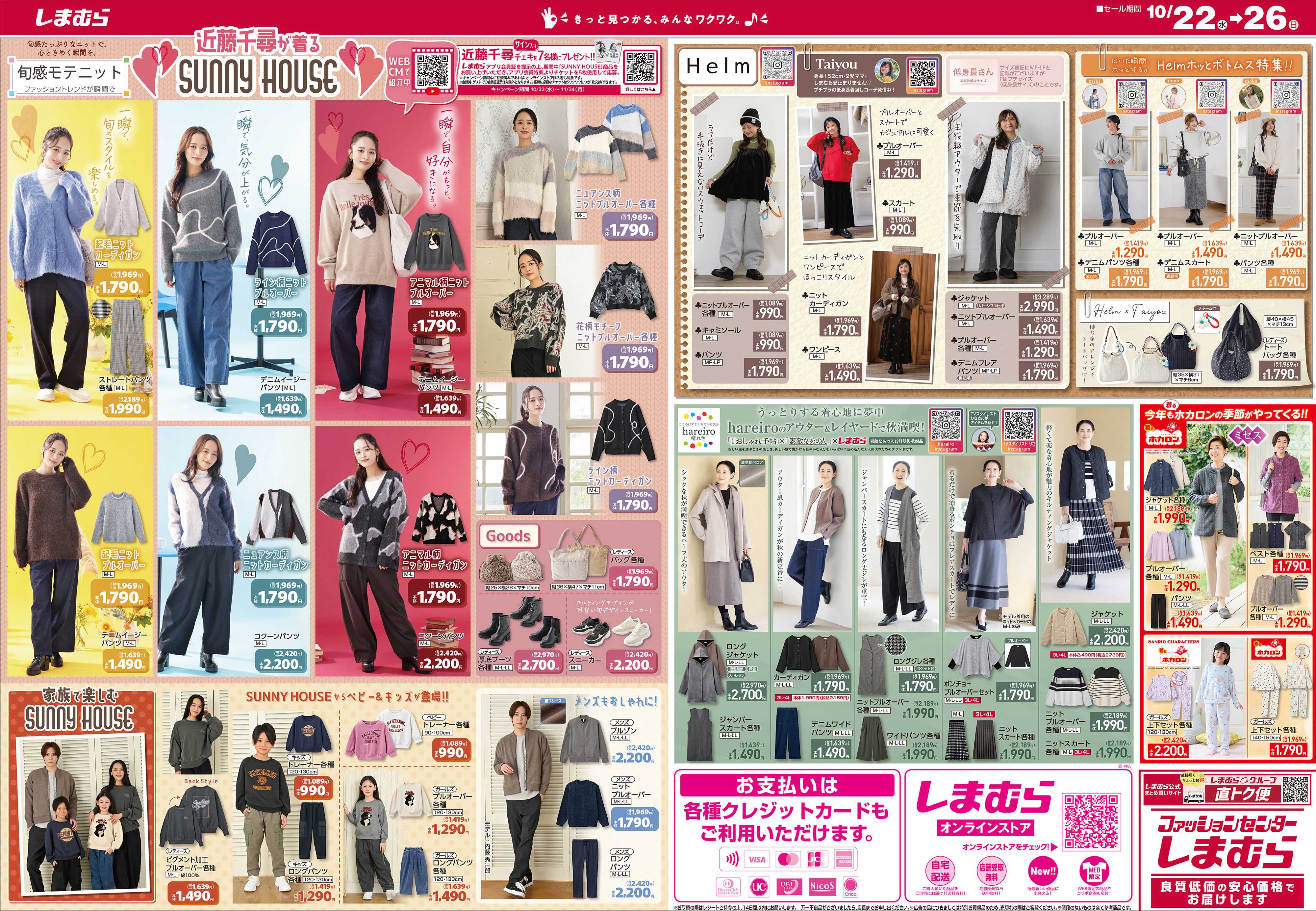 ファッションセンターしまむら しまむらグループ大創業祭 今だけの注目アイテムが驚きの超特価！！