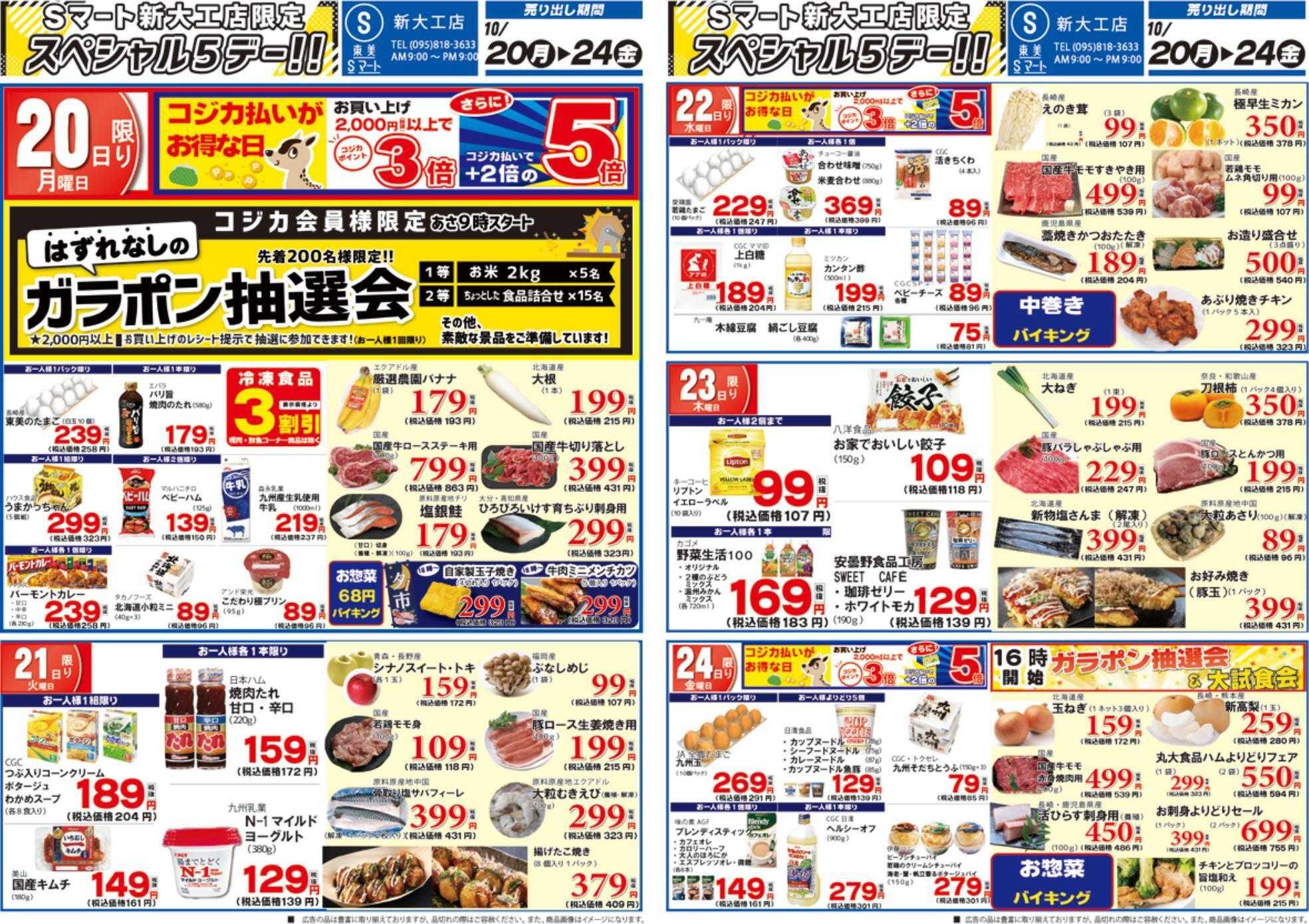 Sマート 新大工店スペシャル５デー‼
