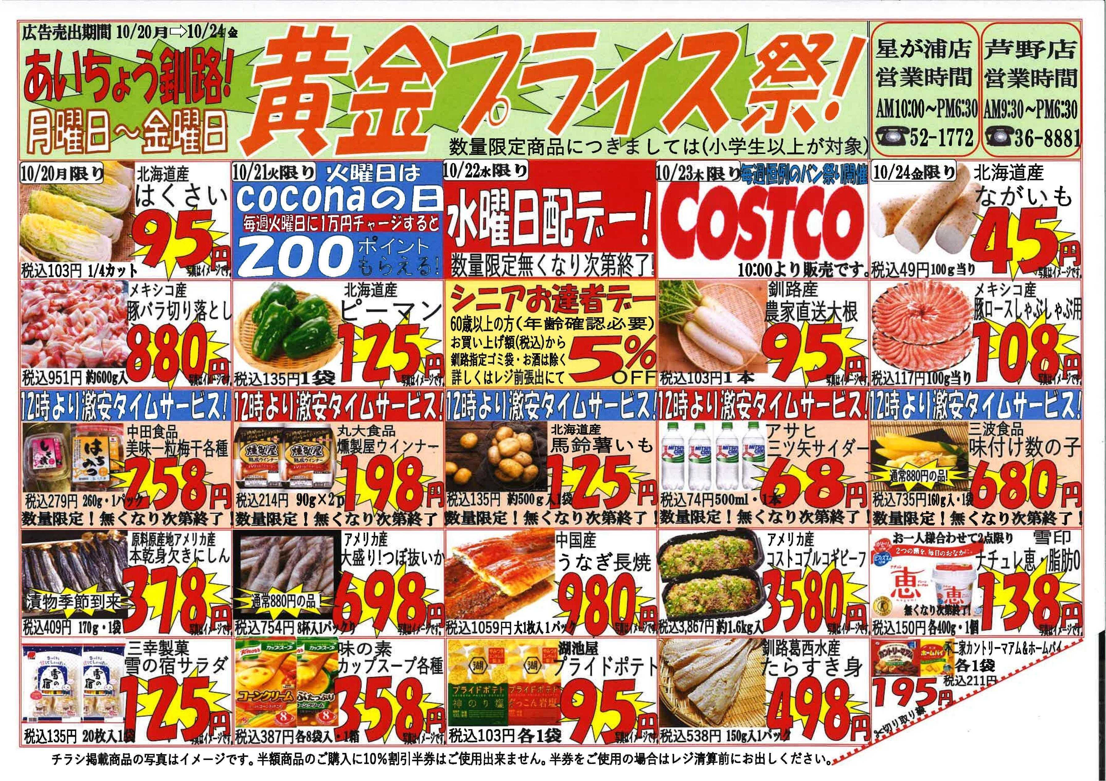 全日食チェーン 黄金プライス祭◆日替わりでお得な商品盛りだくさん！