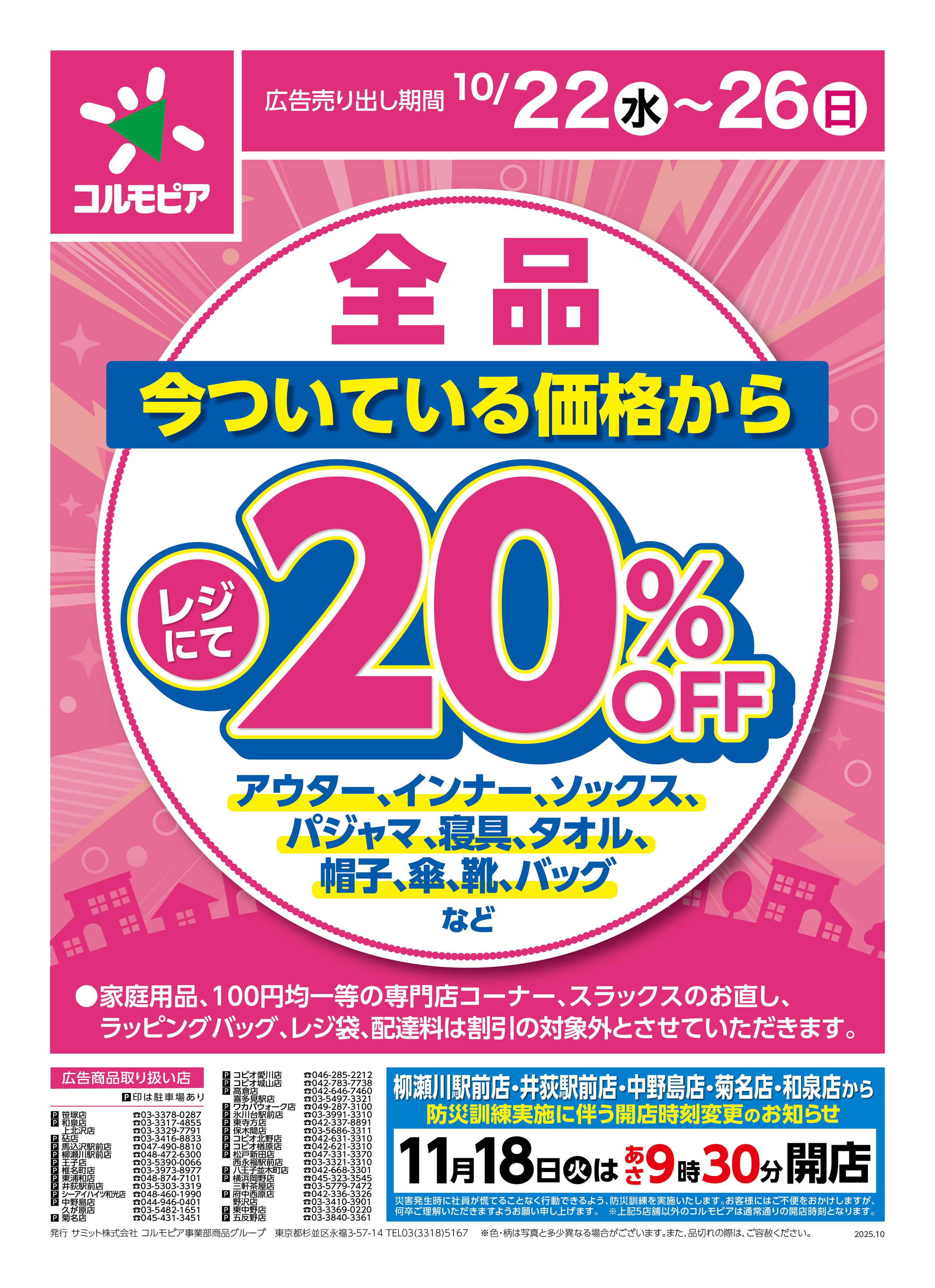 サミットストア 10月22日(水)〜10月26日(日)号
