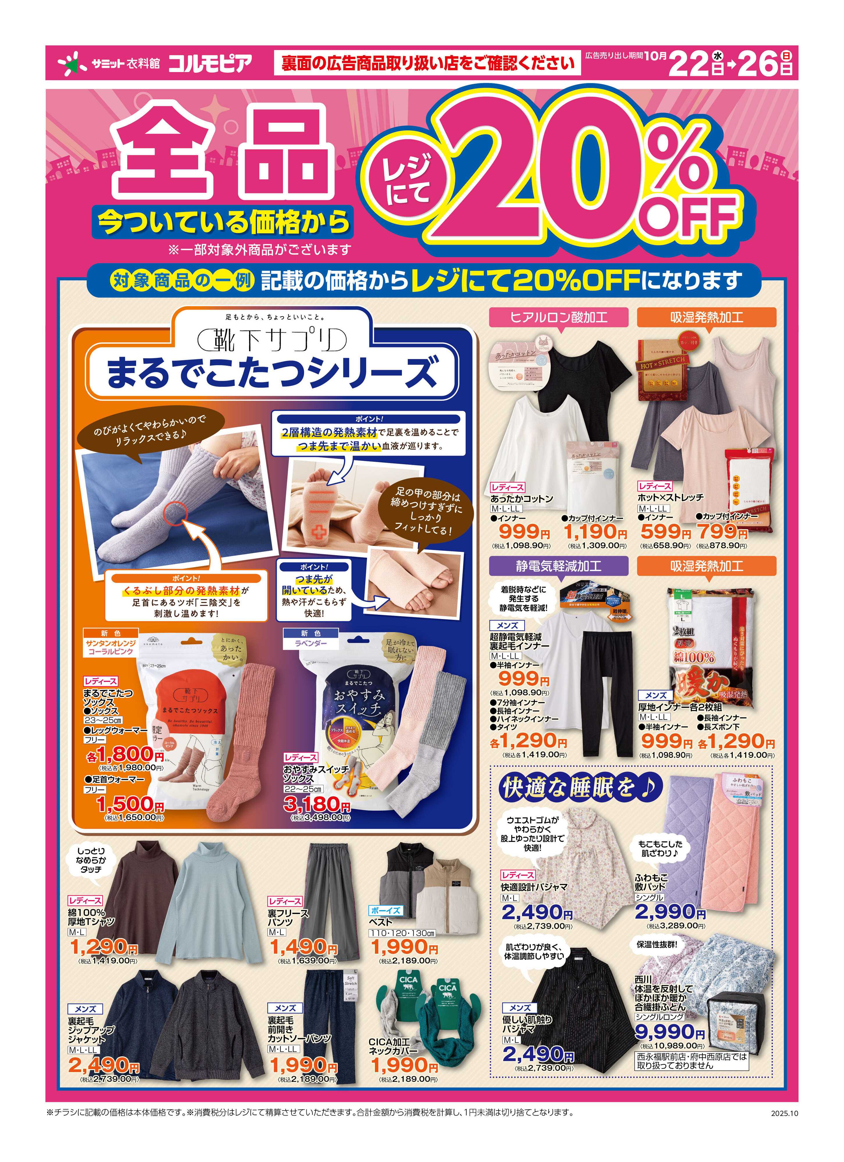 サミットストア 10月22日(水)〜10月26日(日)号
