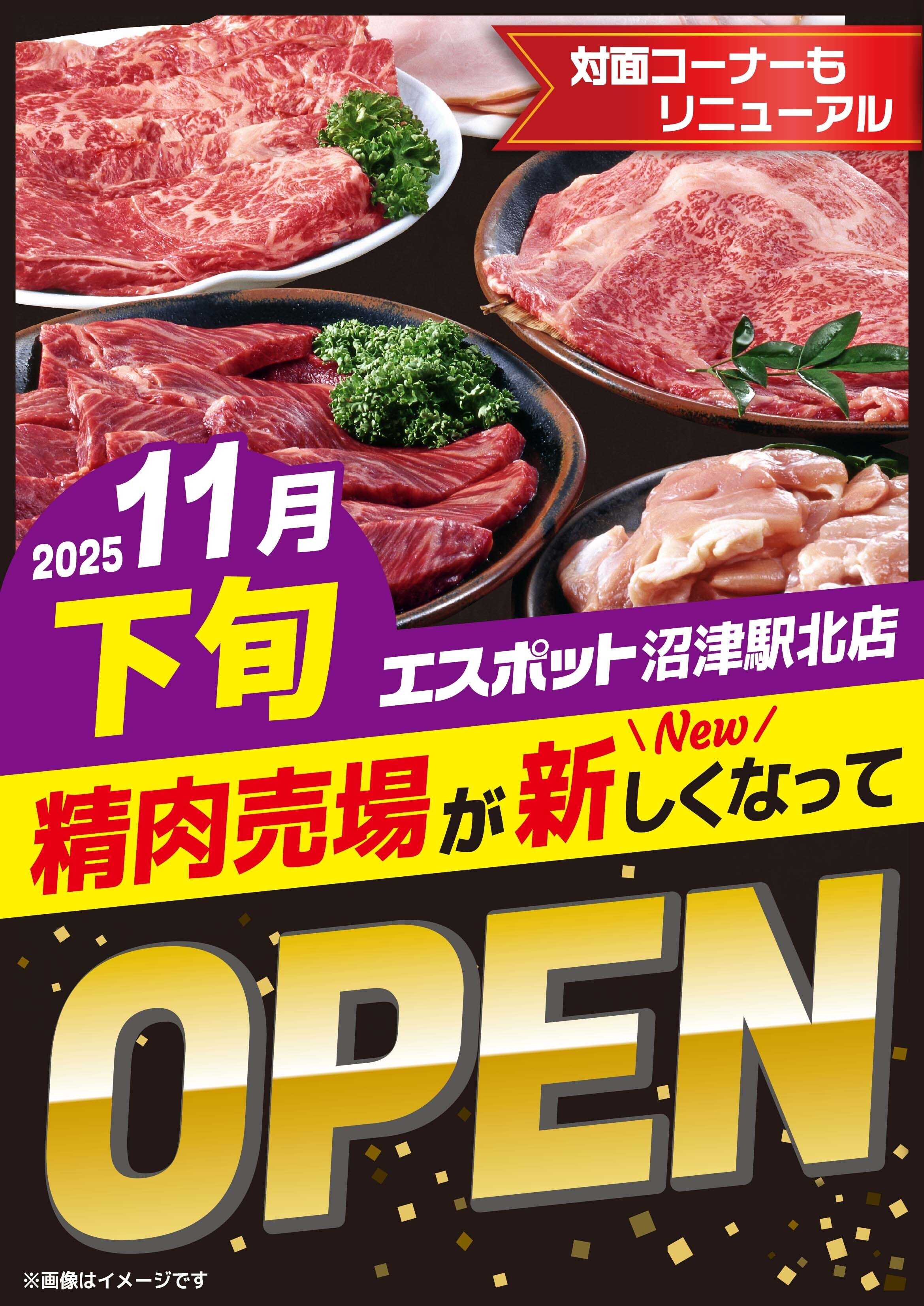 エスポット ESP沼津駅北店精肉売場11下旬OPEN