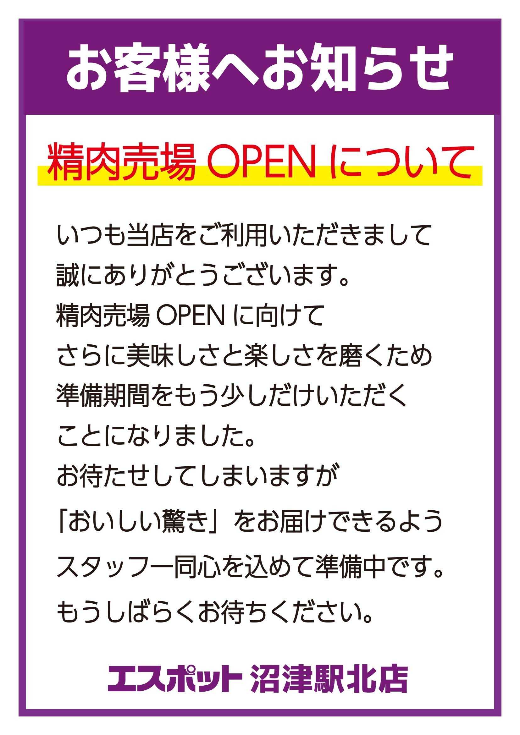 エスポット ESP沼津駅北店精肉売場からお知らせ