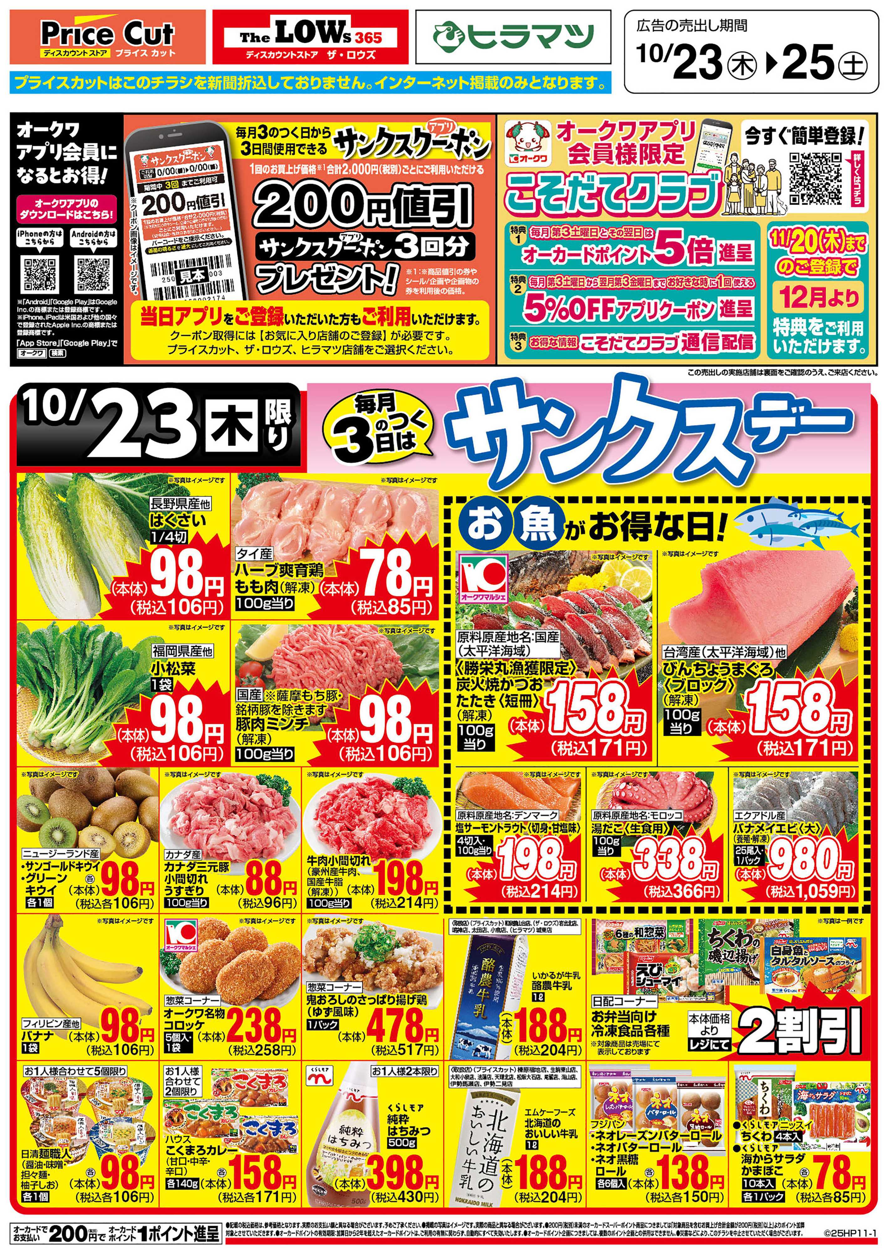 プライスカット ハッピーデー