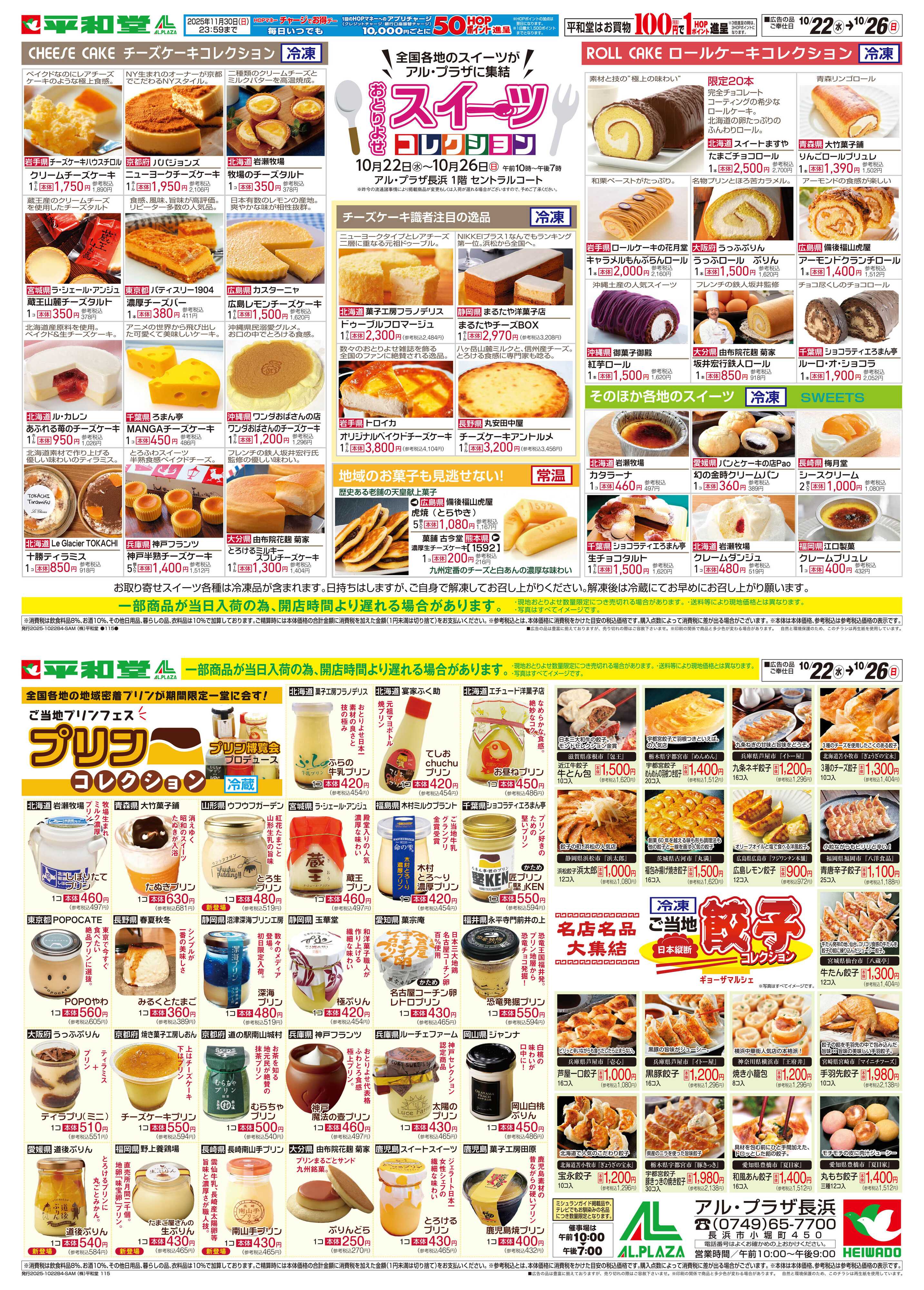 平和堂 10/22（水）〜スイーツコレクション