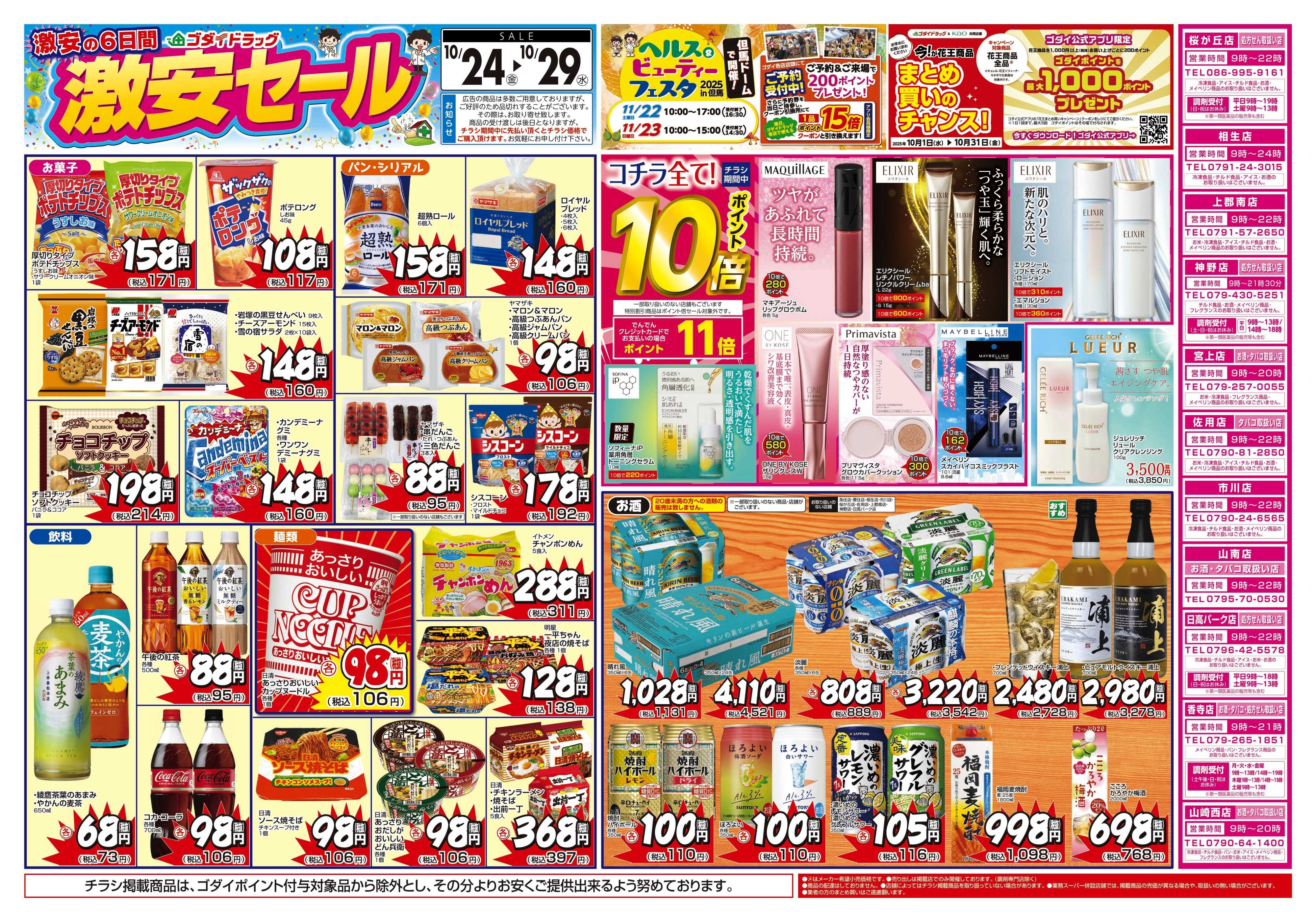 ゴダイドラッグ 【10/24～10/29】チラシセール開催！