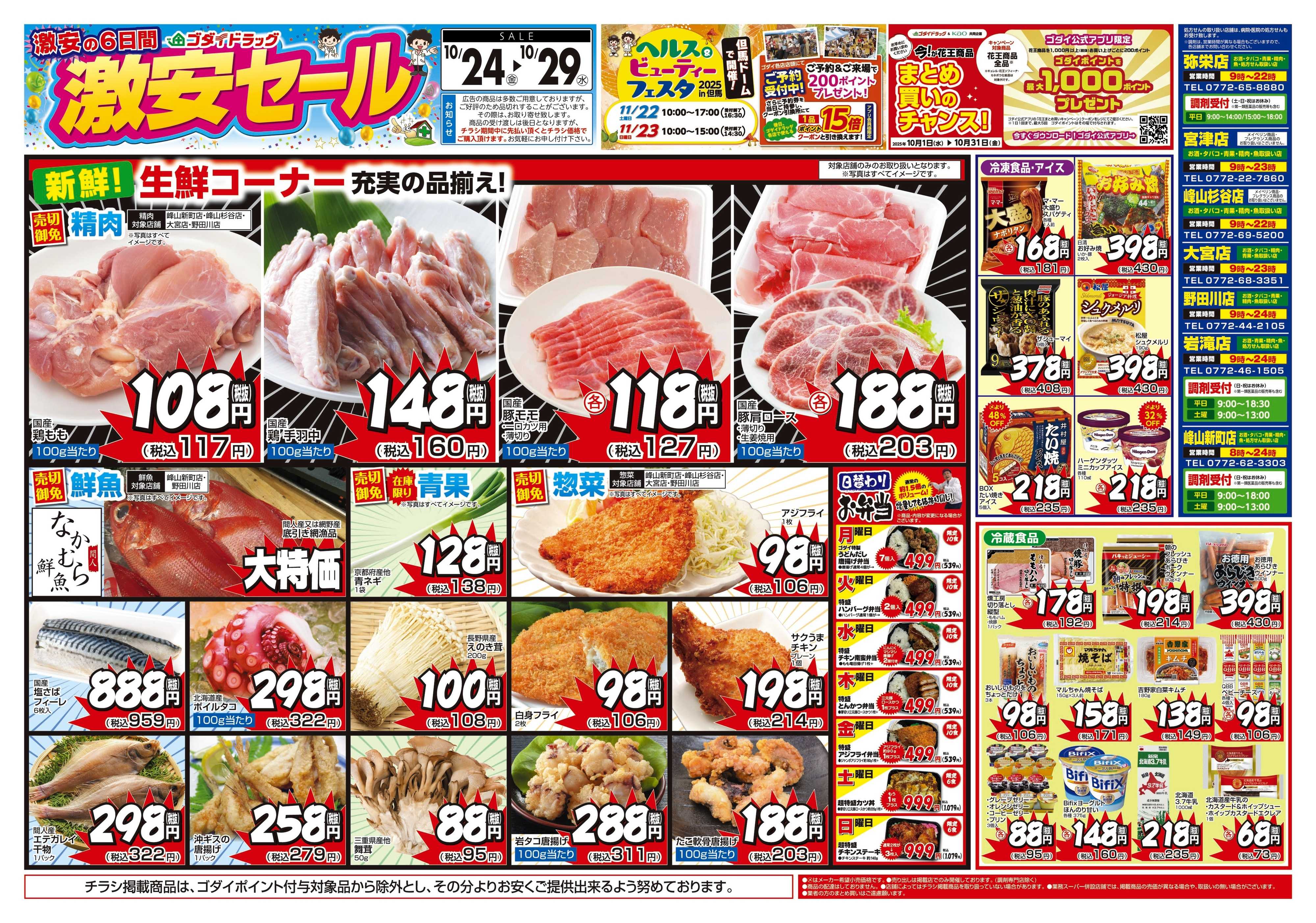 ゴダイドラッグ 【10/24～10/29】チラシセール開催！